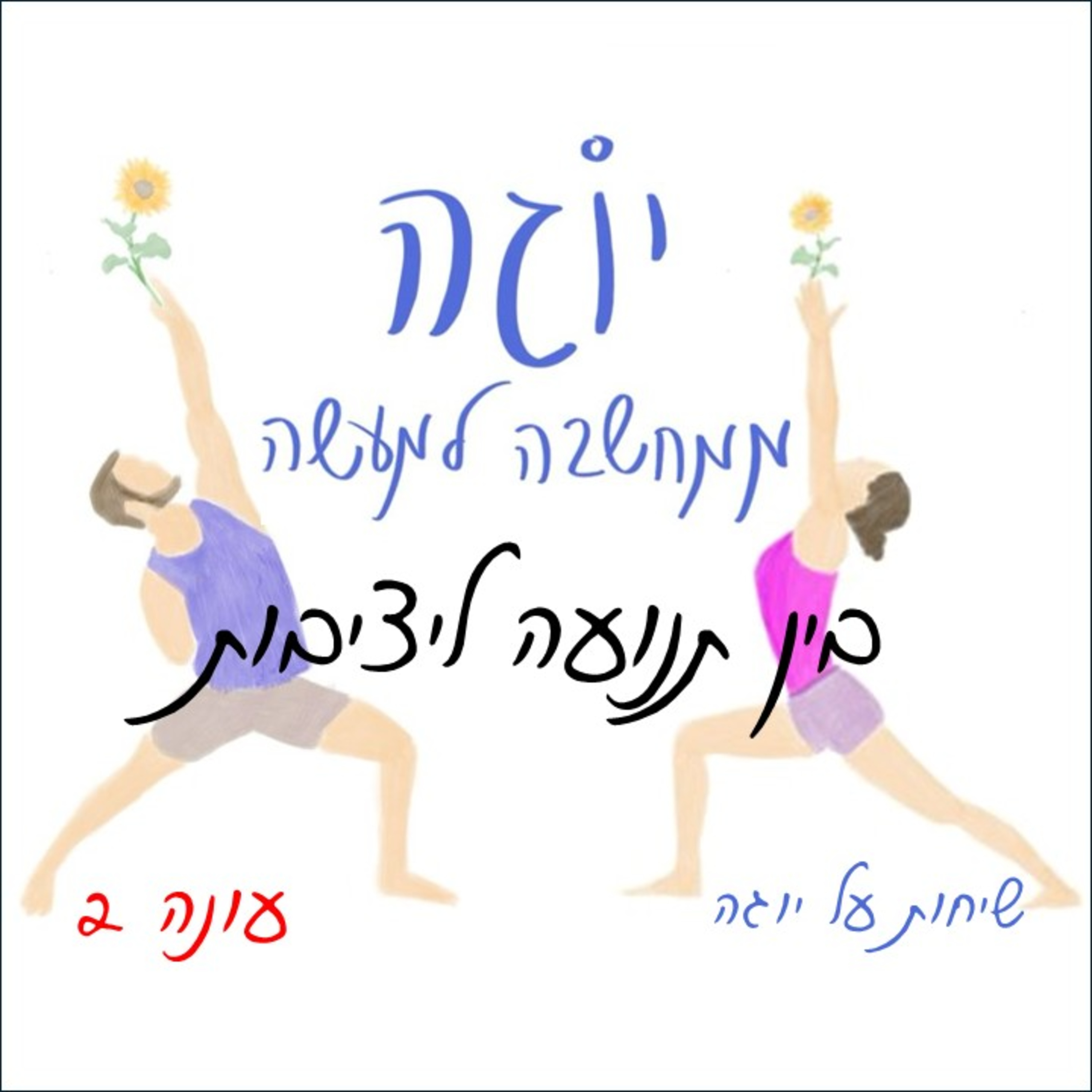 עונה 2 | פרק 51- בין תנועה ליציבות