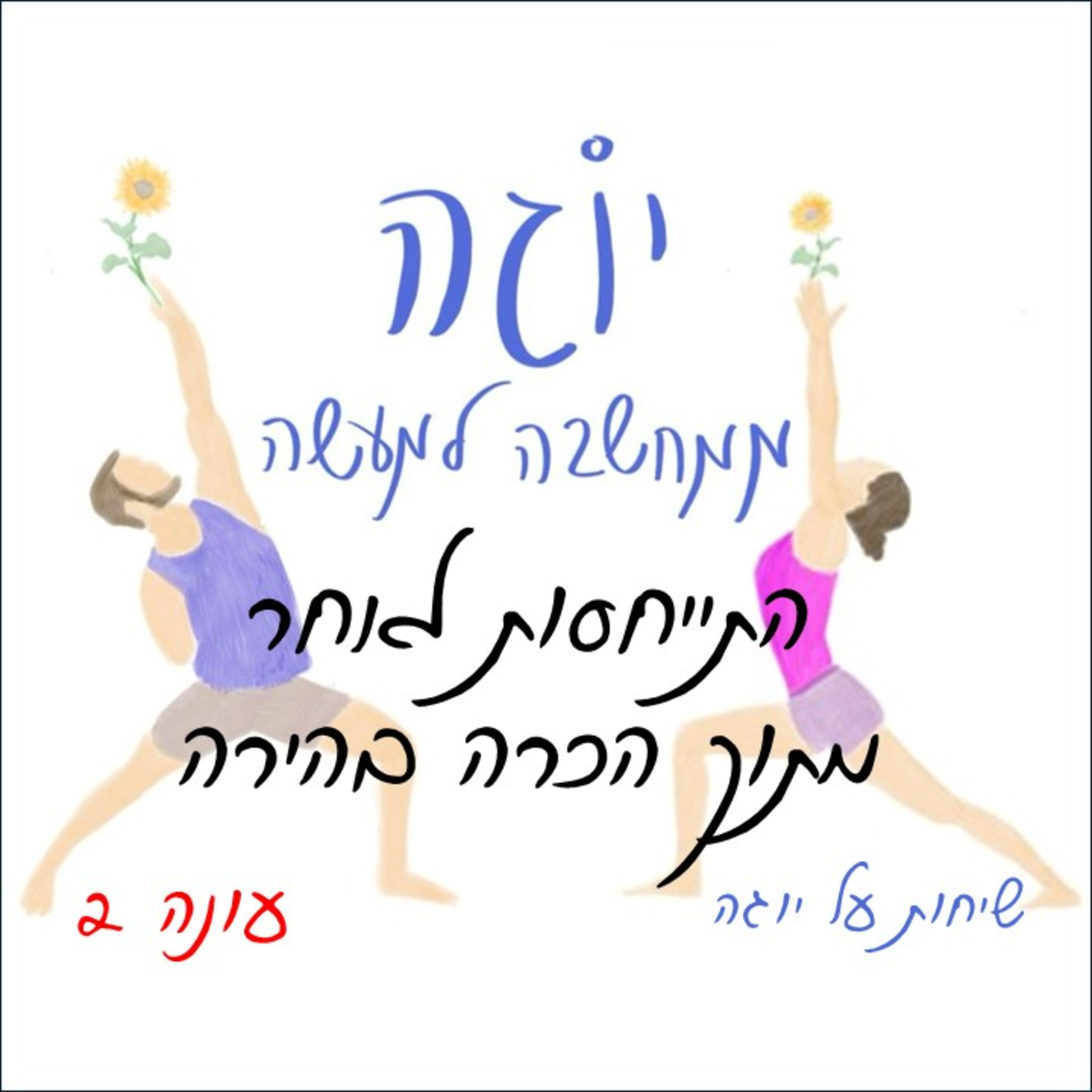 עונה 2 | פרק 52- התייחסות לאחר מתוך הכרה בהירה