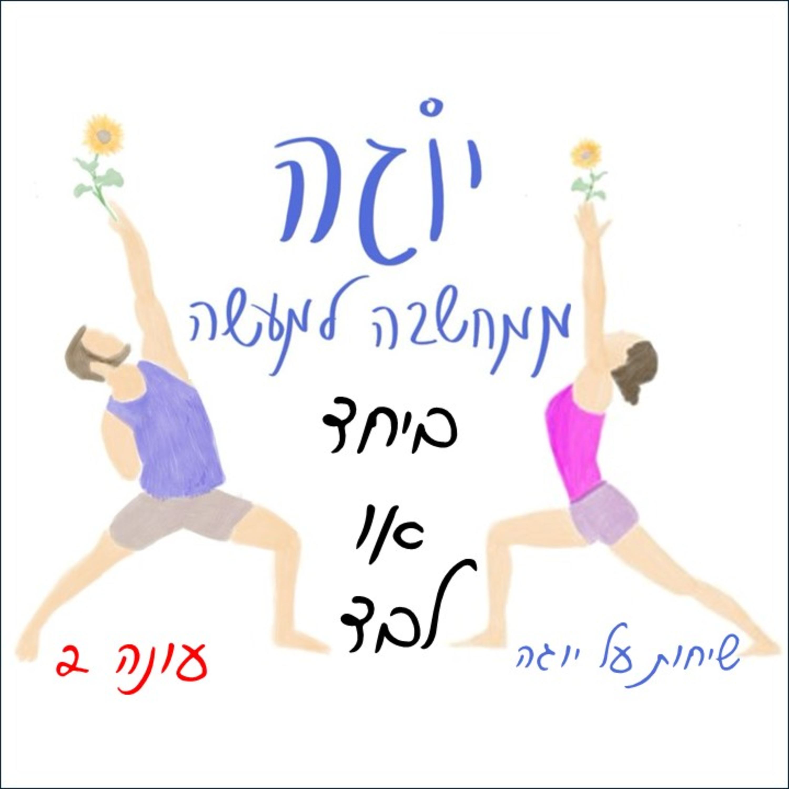 עונה 2 | פרק 53 - ביחד או לבד
