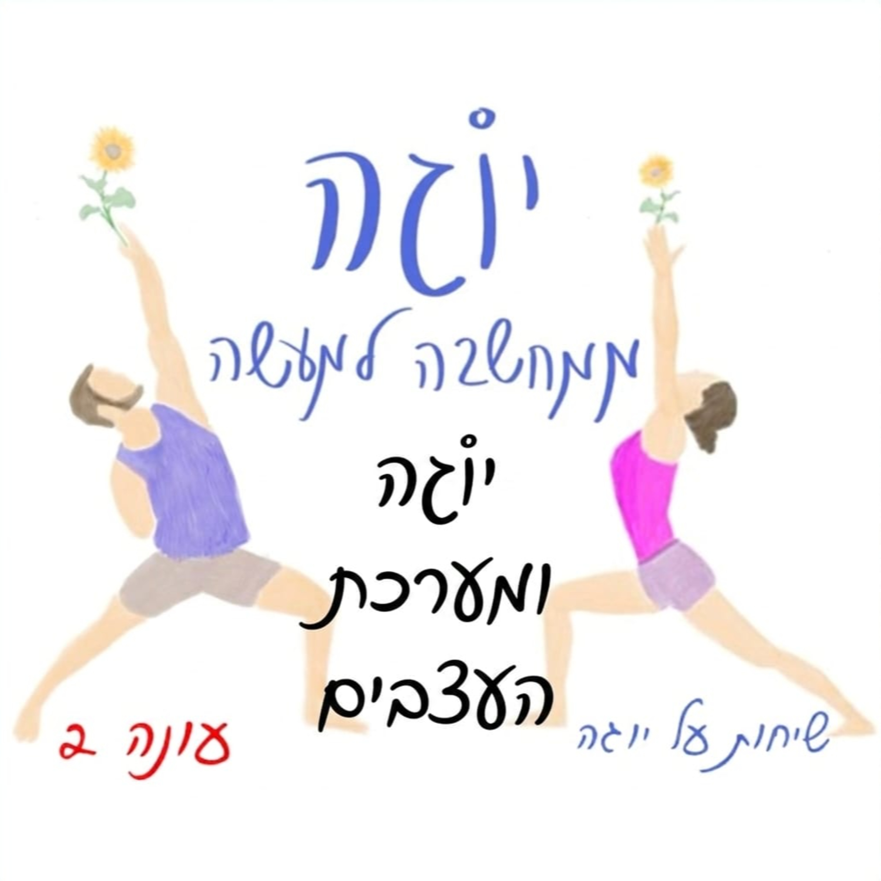 עונה 2 | פרק 54 - יוגה ומערכת העצבים