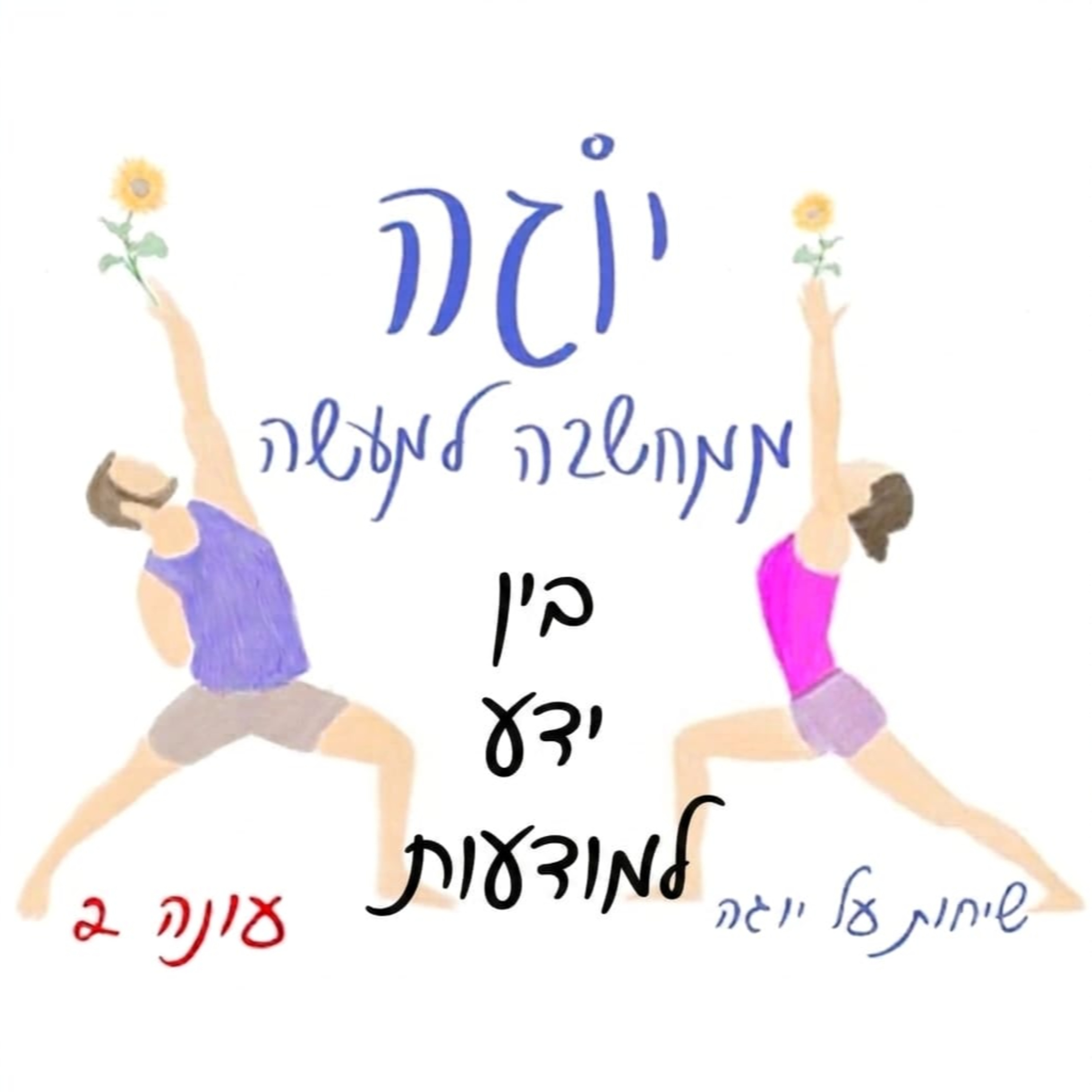 עונה 2 | פרק 55- בין ידע למודעות