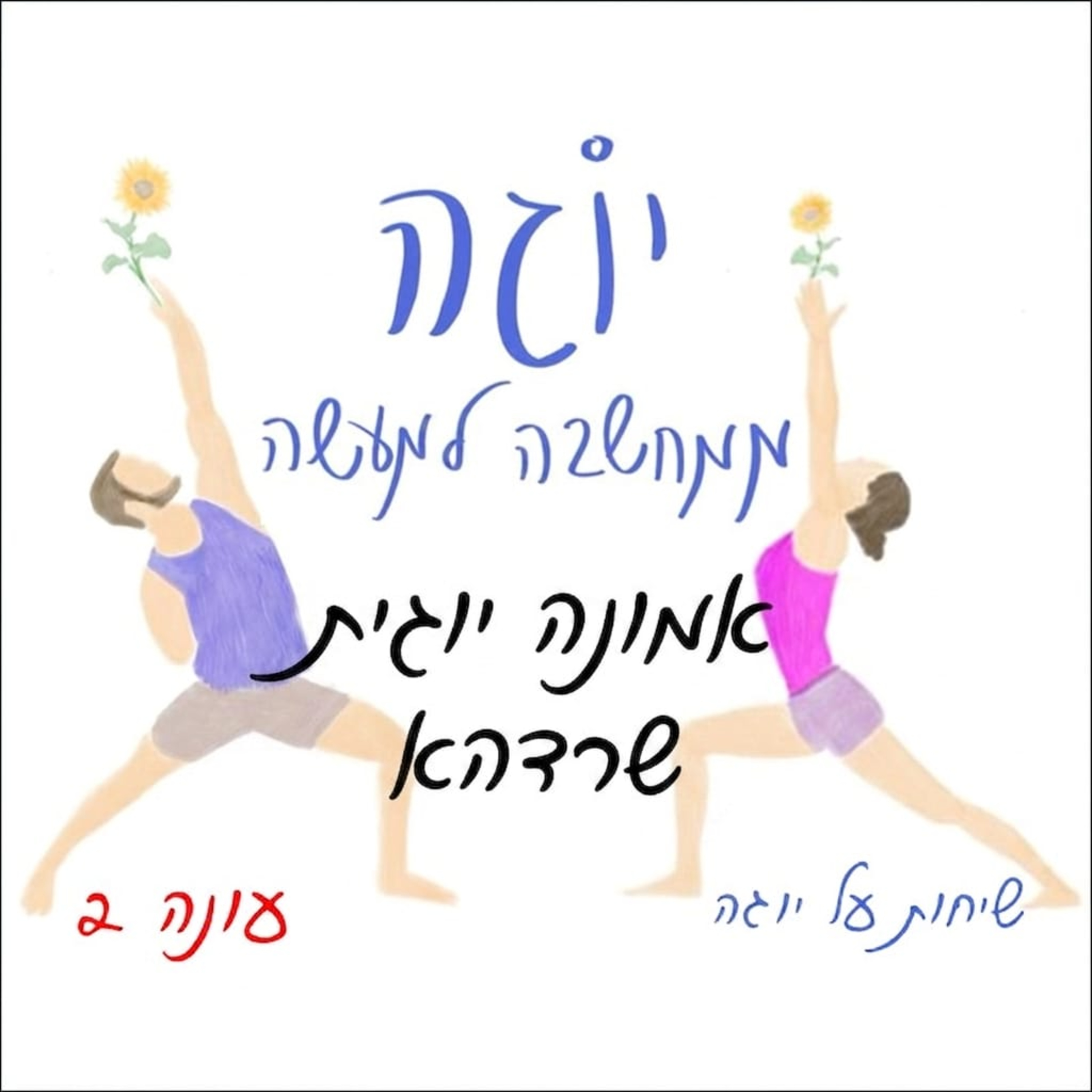 עונה 2 | פרק 56- אמונה יוגית - שרדהא