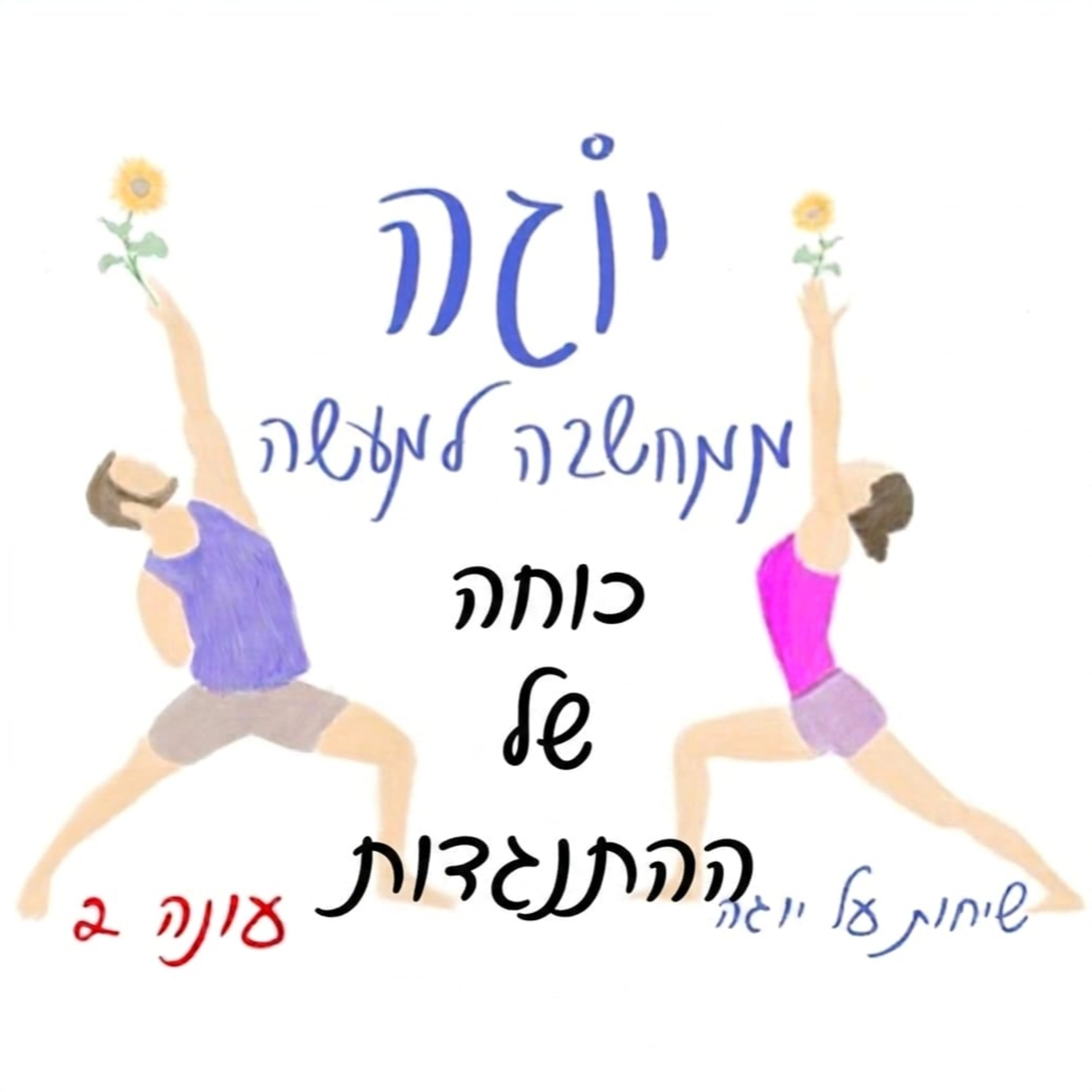עונה 2 | פרק 57 - כוחה של ההתנגדות