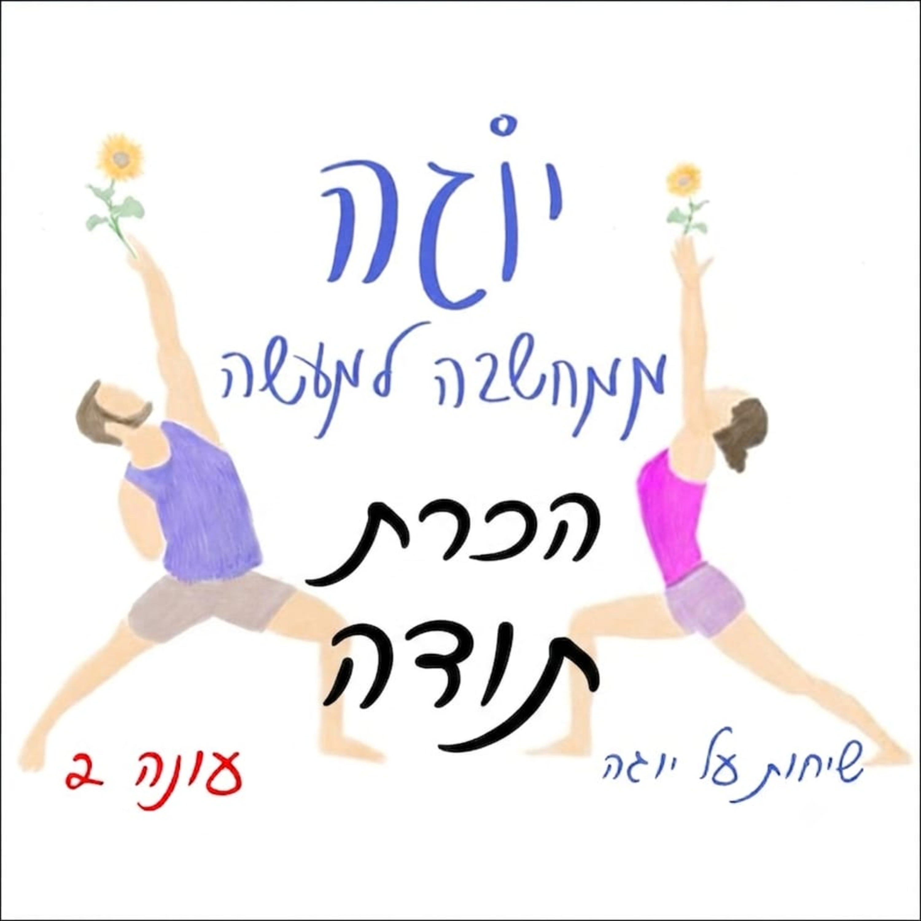 עונה 2 | פרק 58 - הכרת תודה - קריטאג'נה