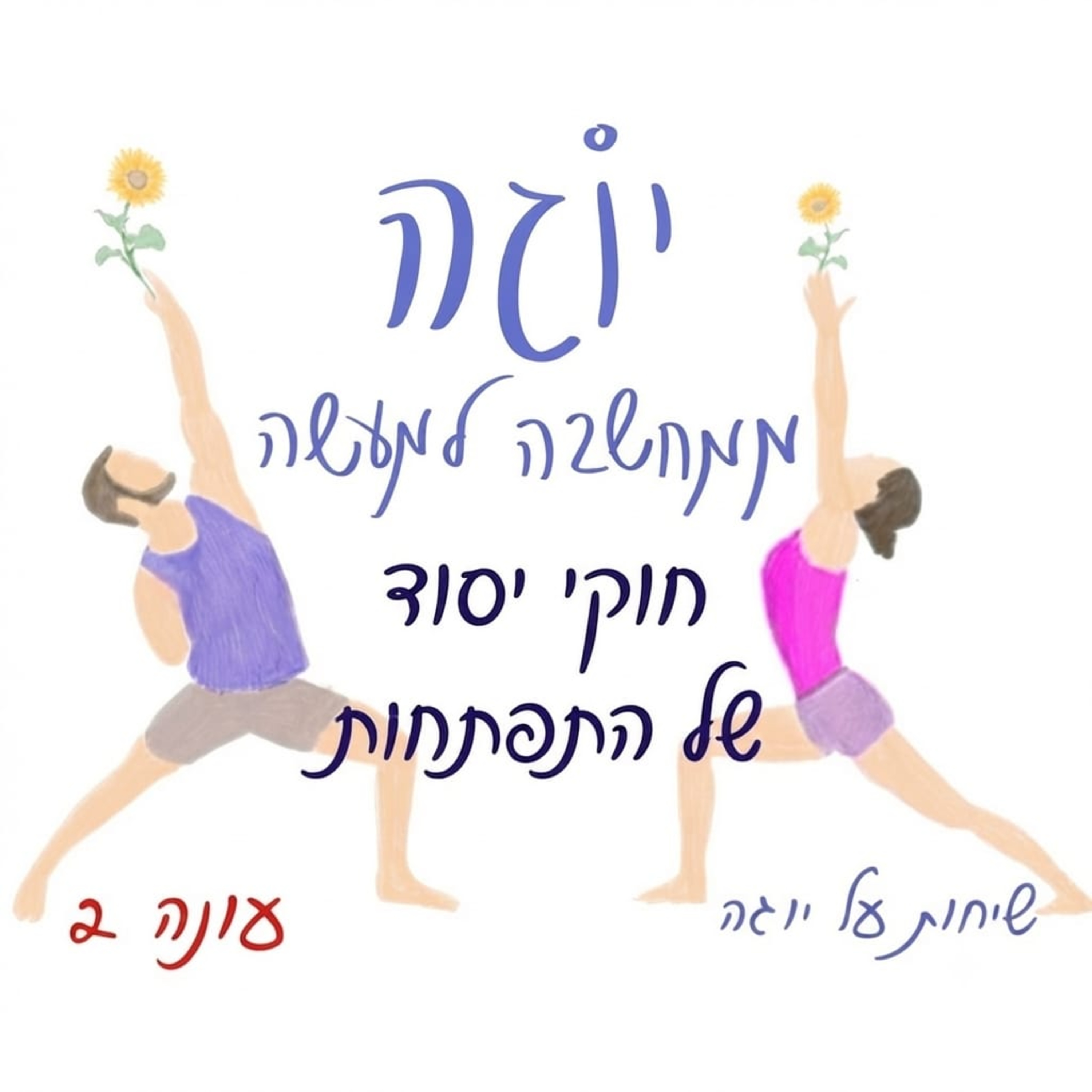 עונה 2 | פרק 59 - חוקי יסוד של התפתחות