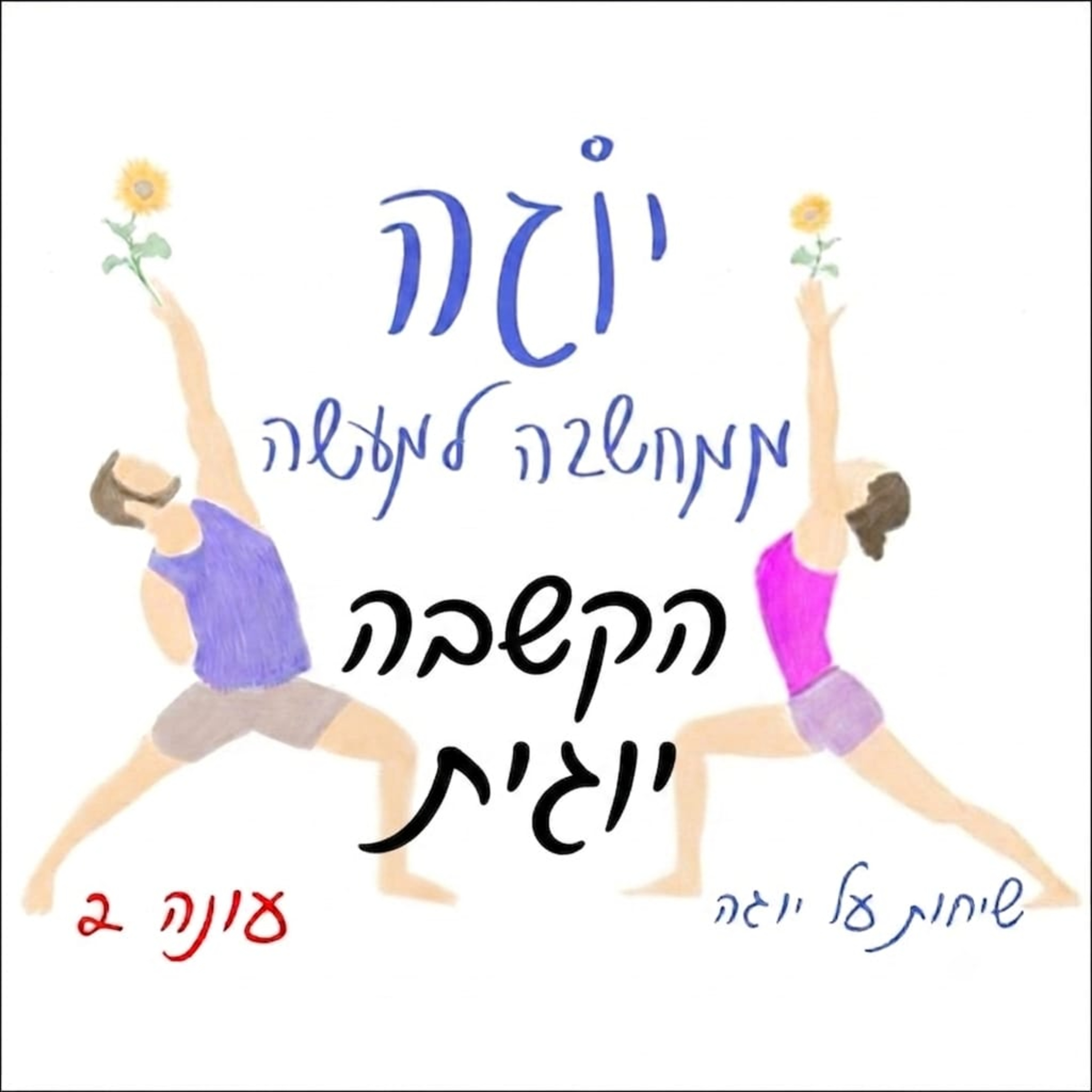 עונה 2 | פרק 60 - הקשבה יוגית - שראבאנה