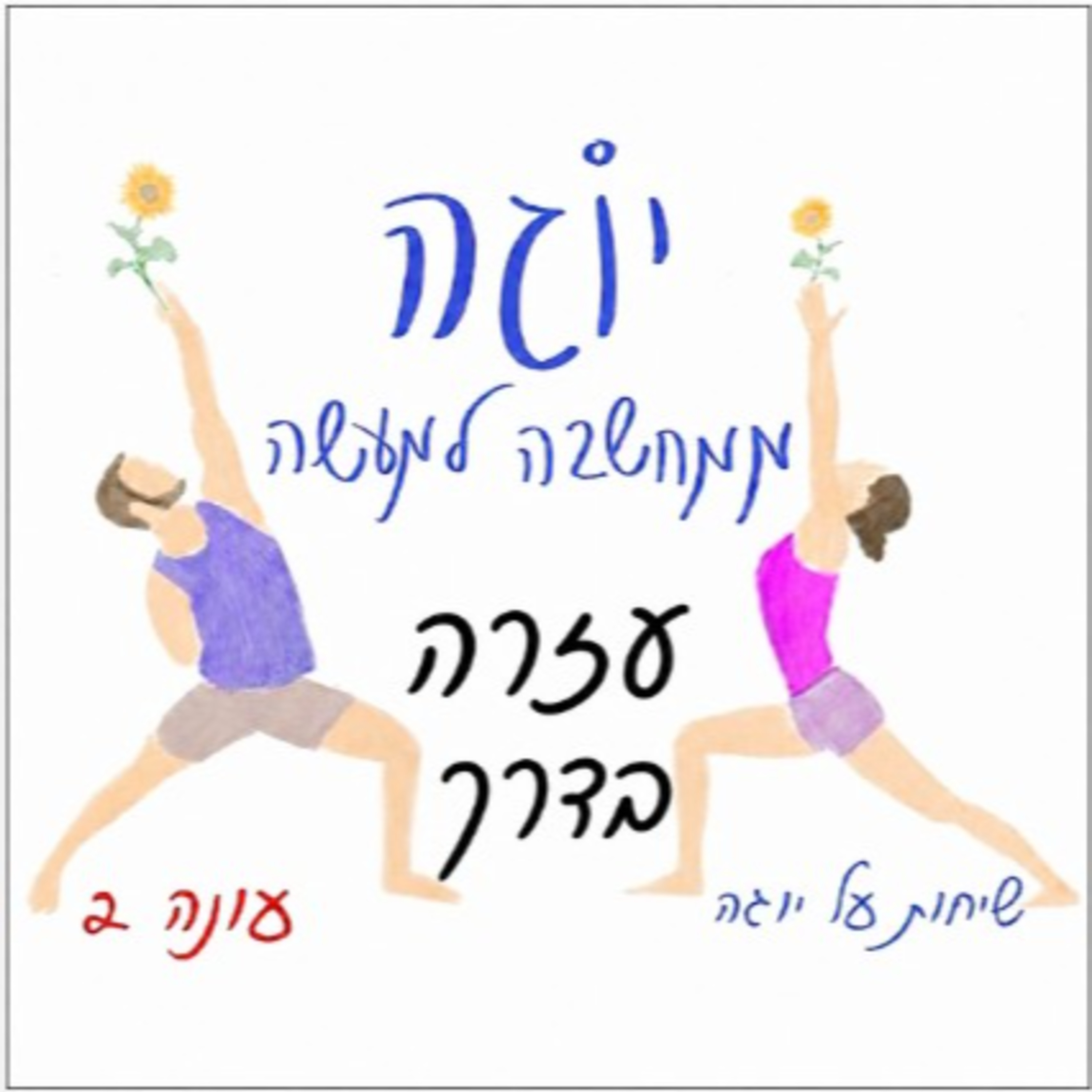 עונה 2 | פרק 61 - עזרה בדרך