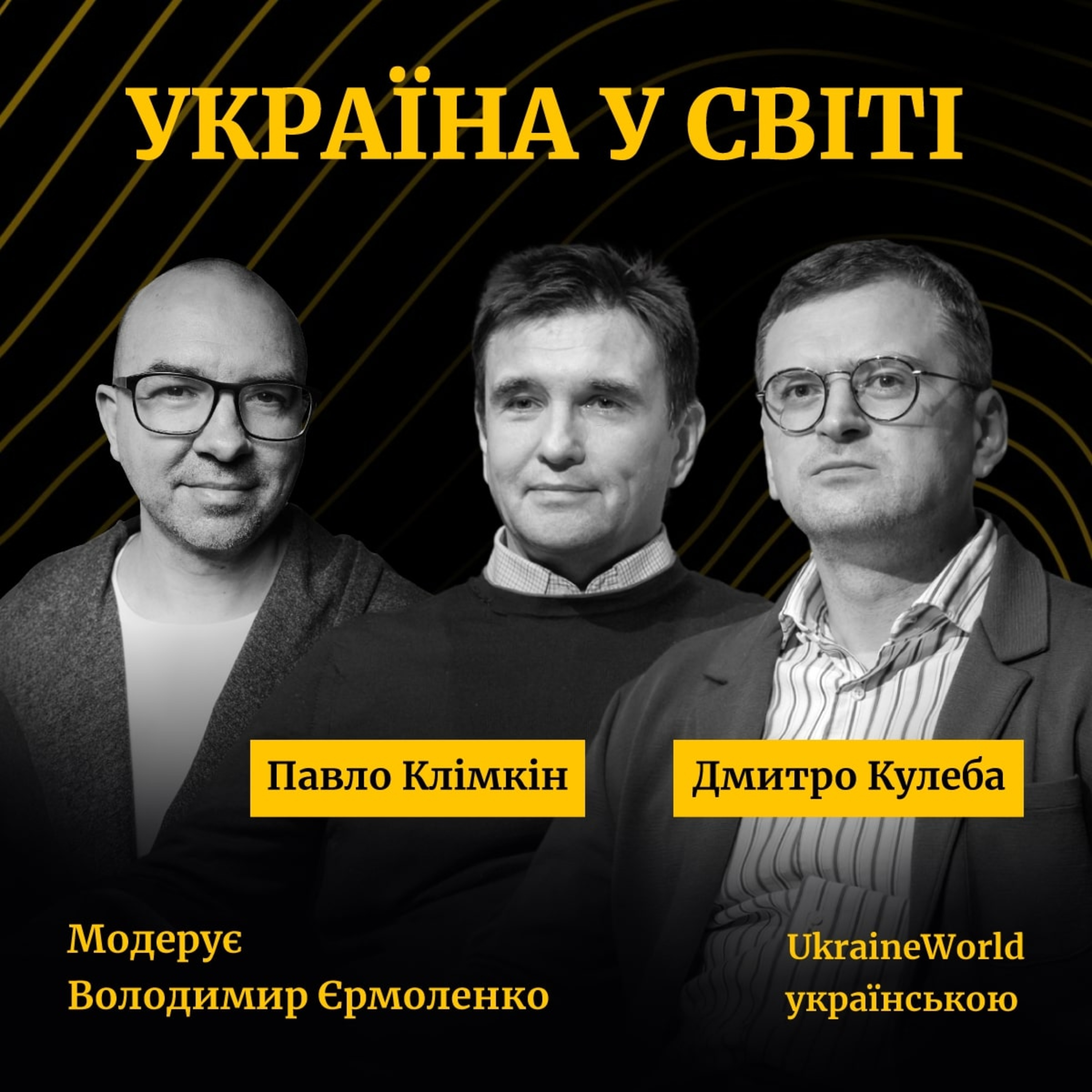 КЛІМКІН та КУЛЕБА | Україна у світі episode artwork