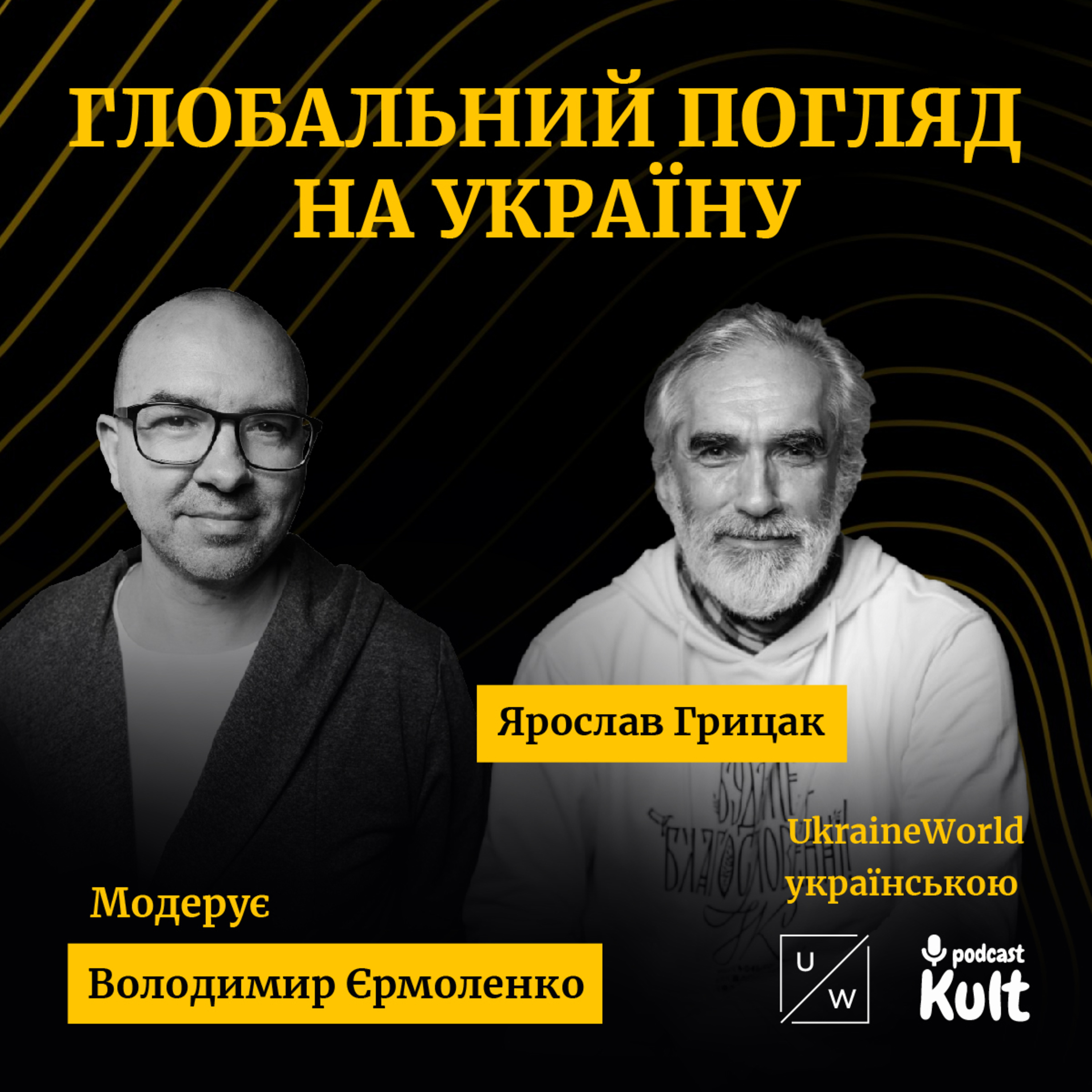 ЯРОСЛАВ ГРИЦАК | Глобальний погляд на Україну episode artwork