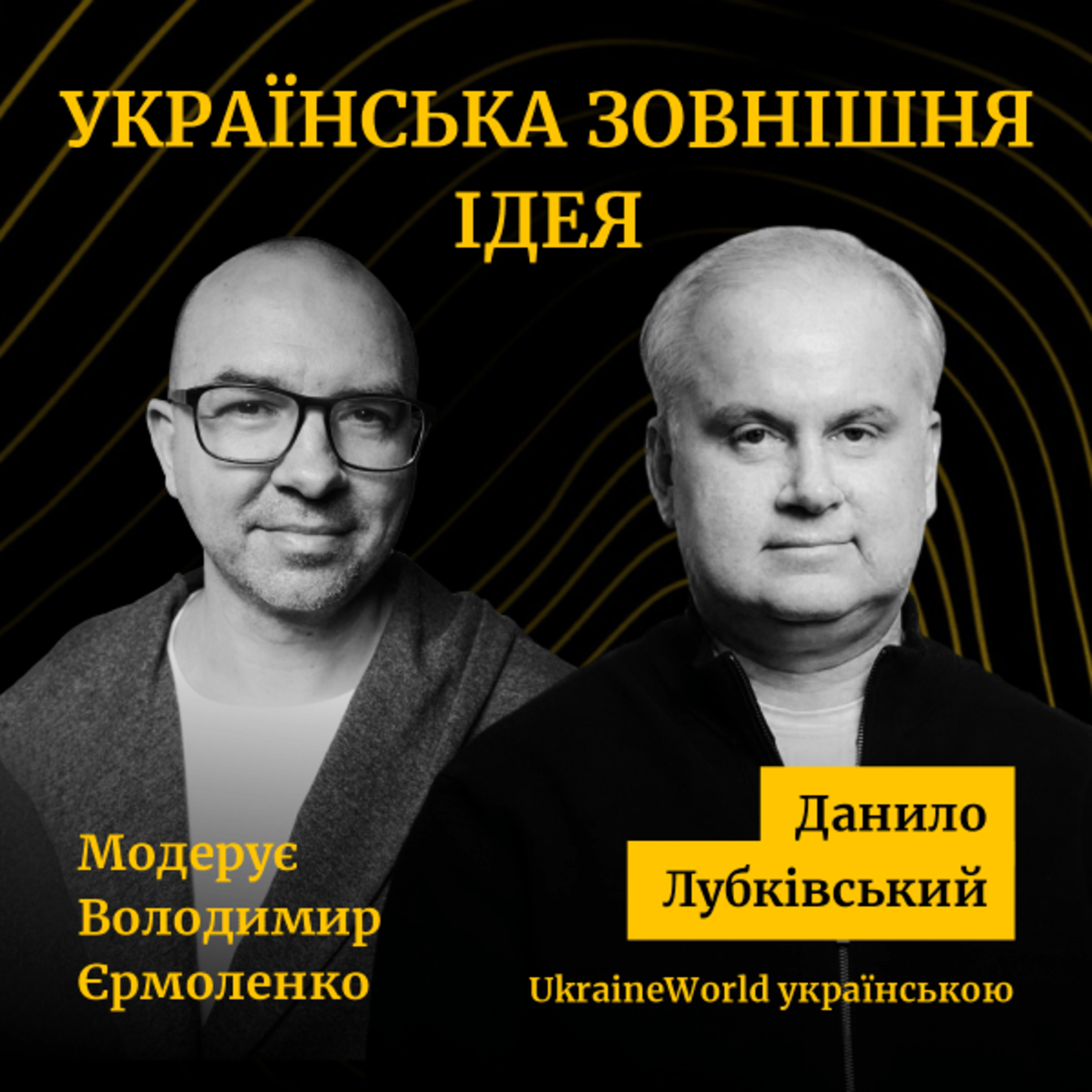 Українська ЗОВНІШНЯ ІДЕЯ | Данило Лубківський episode artwork