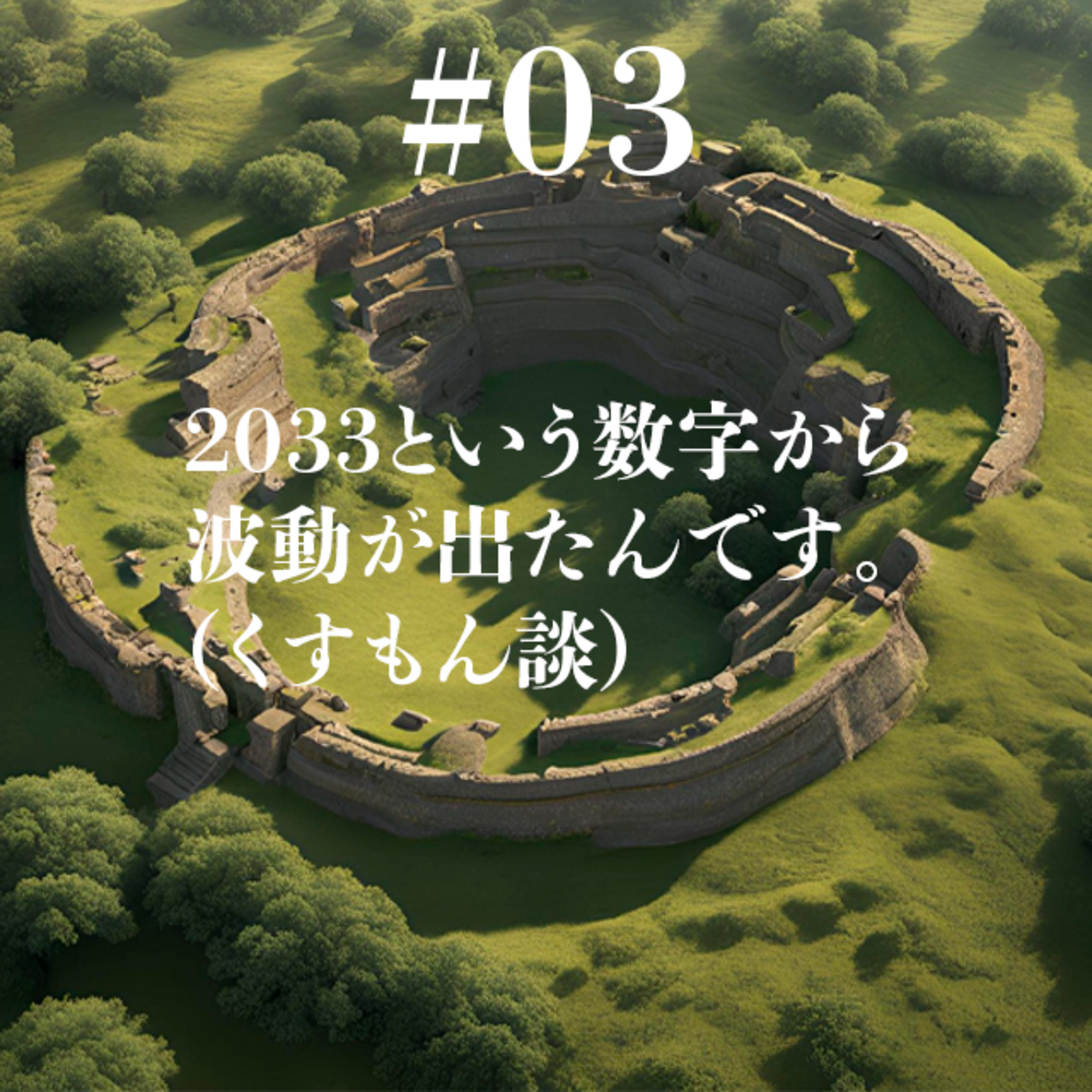 元祖・くすもんと冗談「COUNTDOWNRADIO」＃3 episode artwork