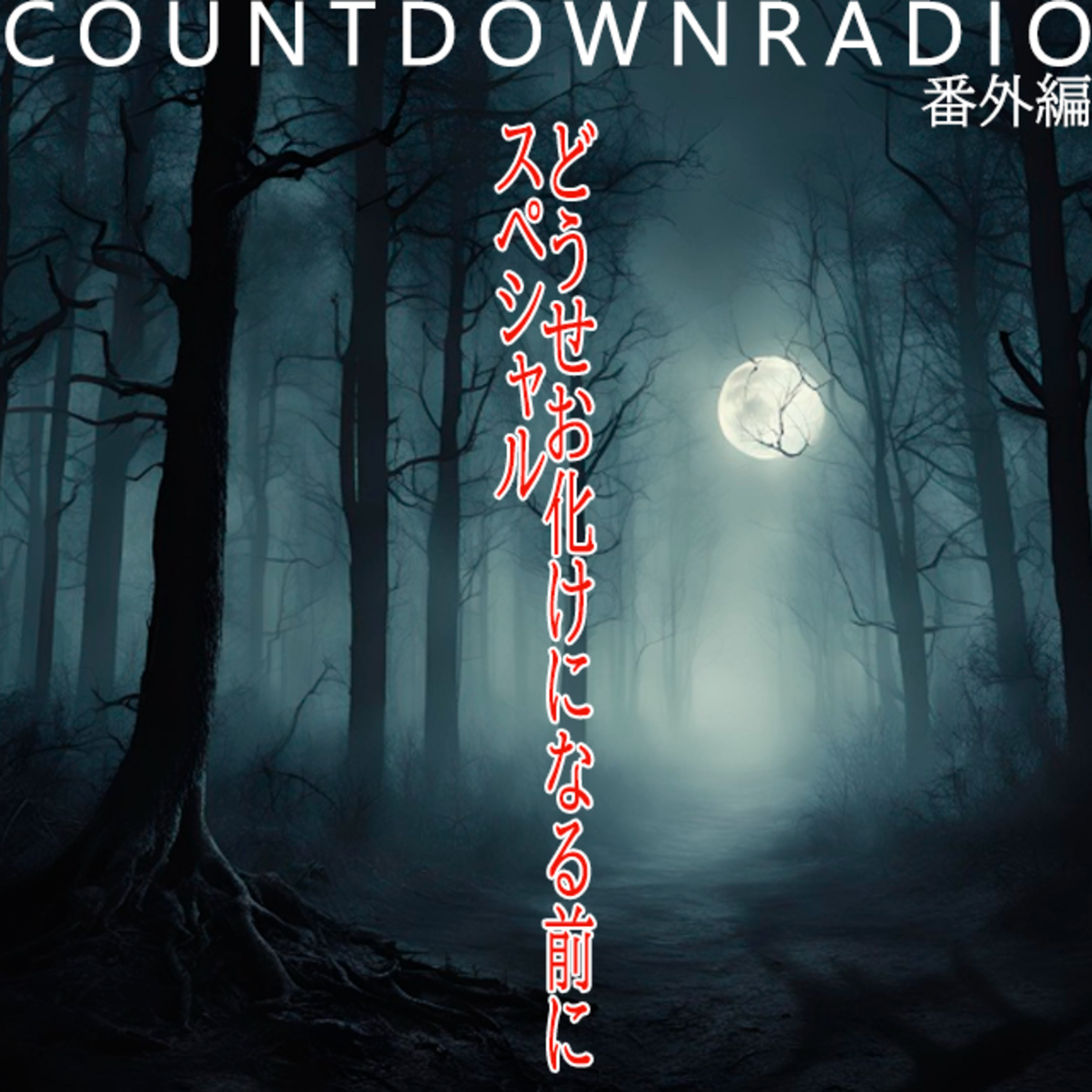 元祖・くすもんと冗談【COUNT DOWN RADIO】番外編 episode artwork