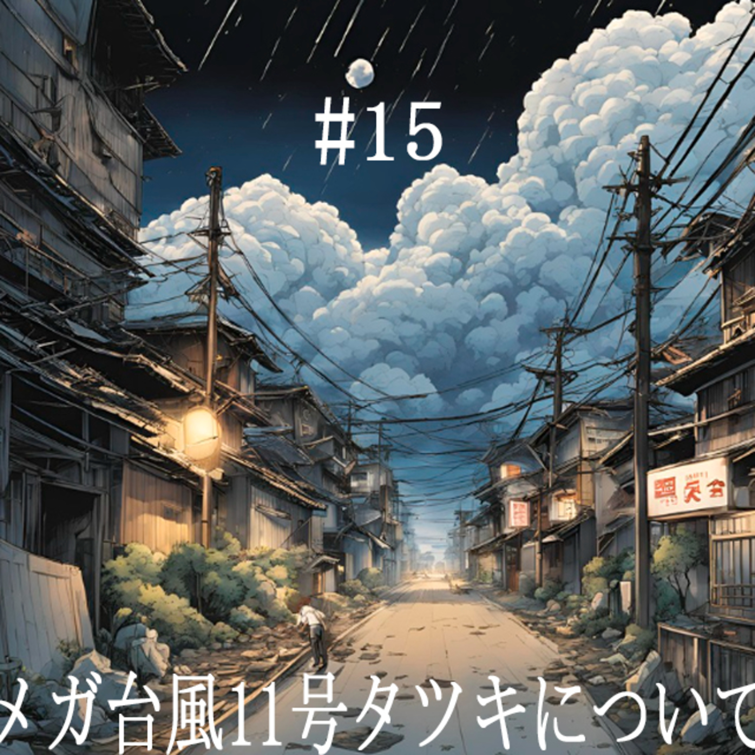 元祖・くすもんと冗談【COUNT DOWN RADIO】#15 episode artwork