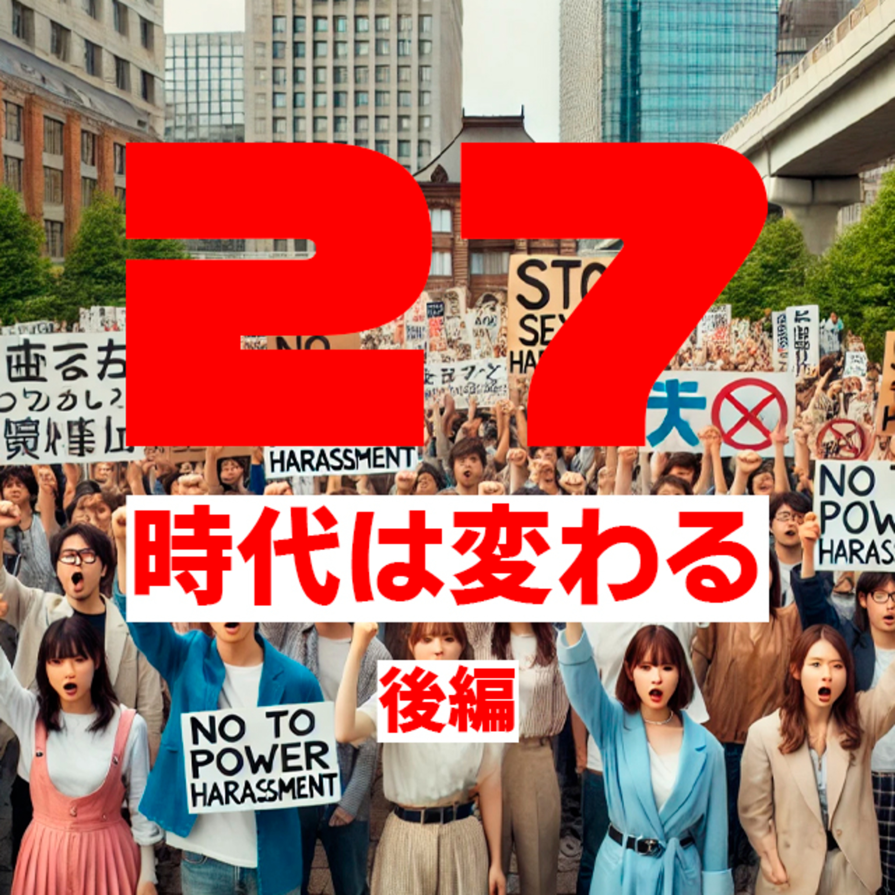 #27【時代は変わる】後編 episode artwork