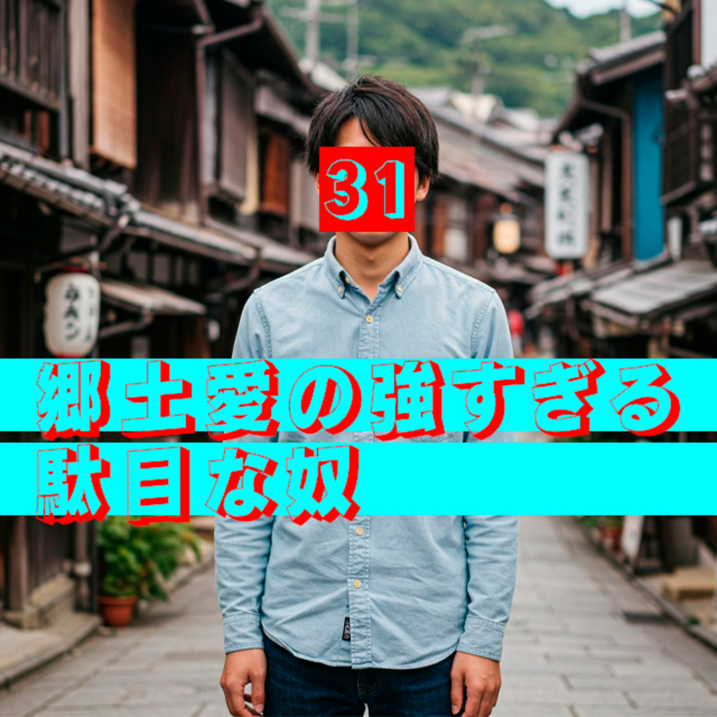 #31【余談ですけど】 episode artwork