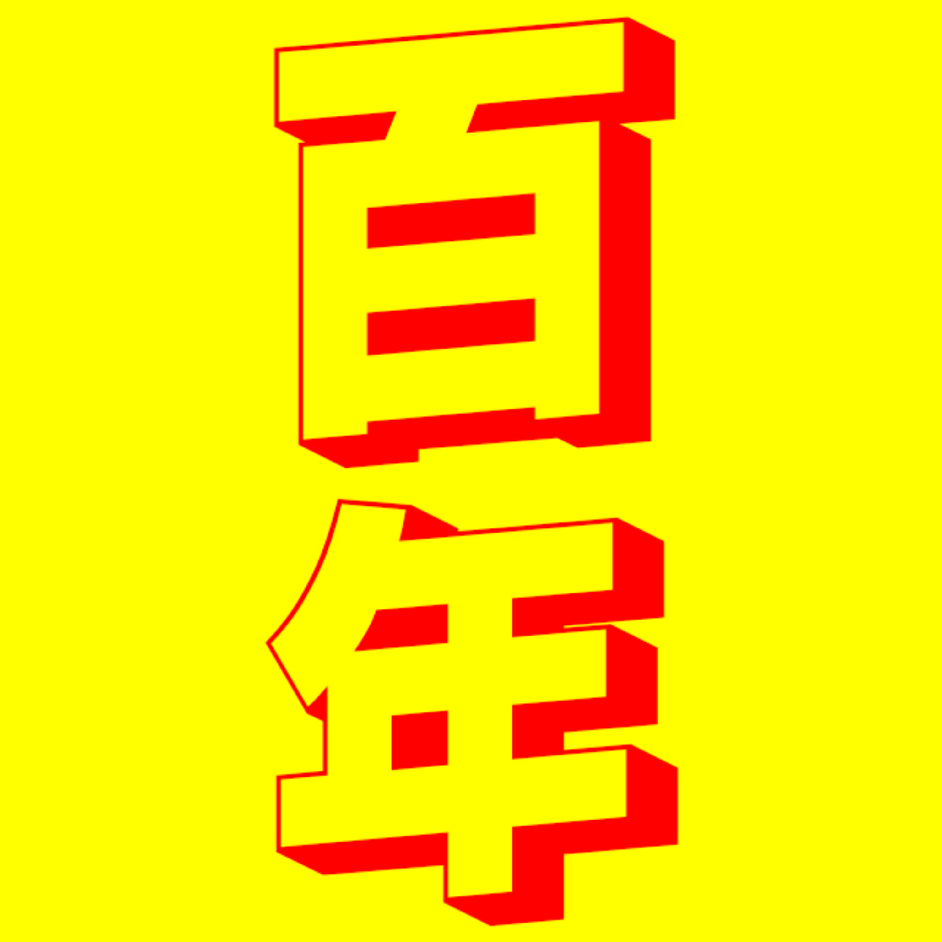 #33【百年】