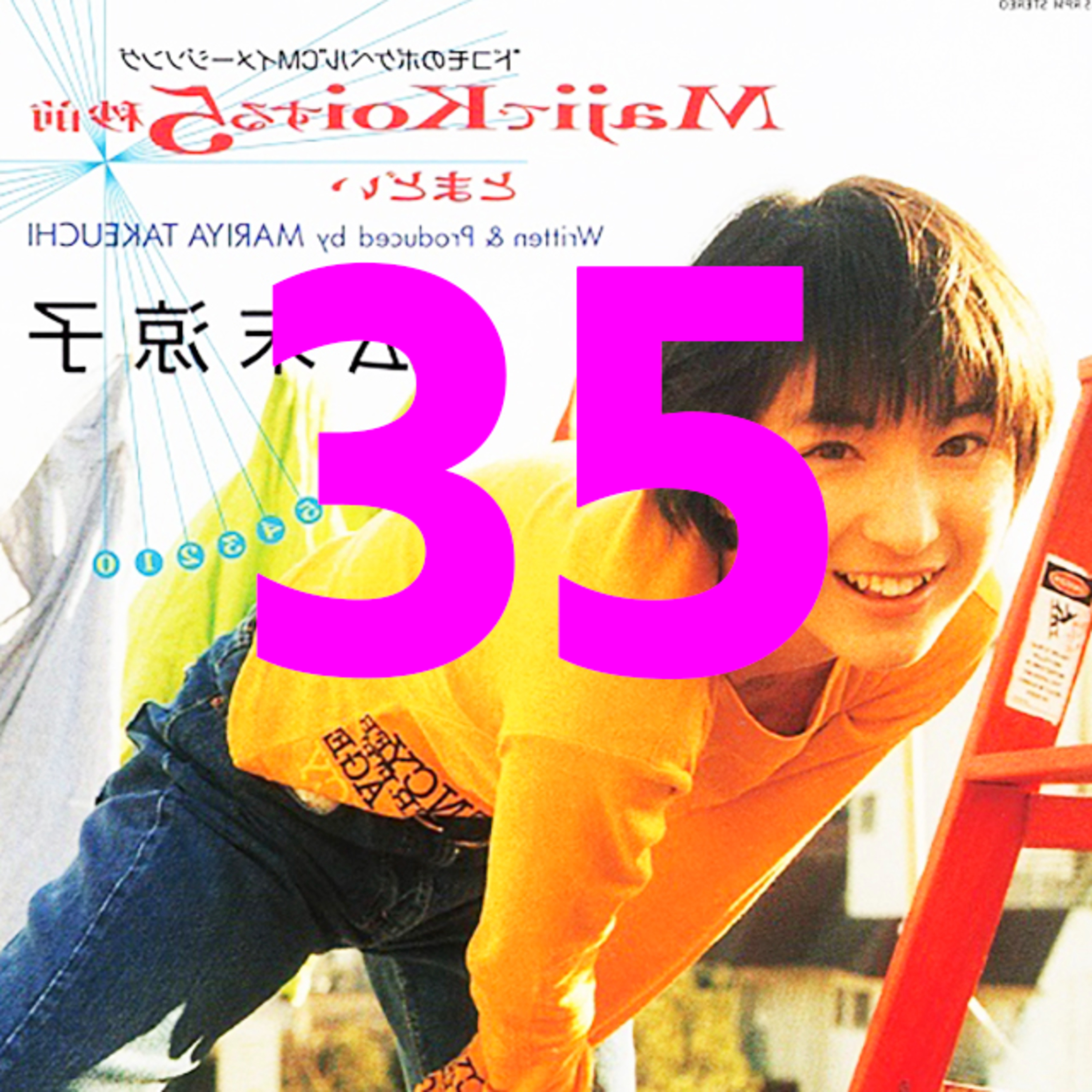 #35【マジで恋した30年後】 episode artwork