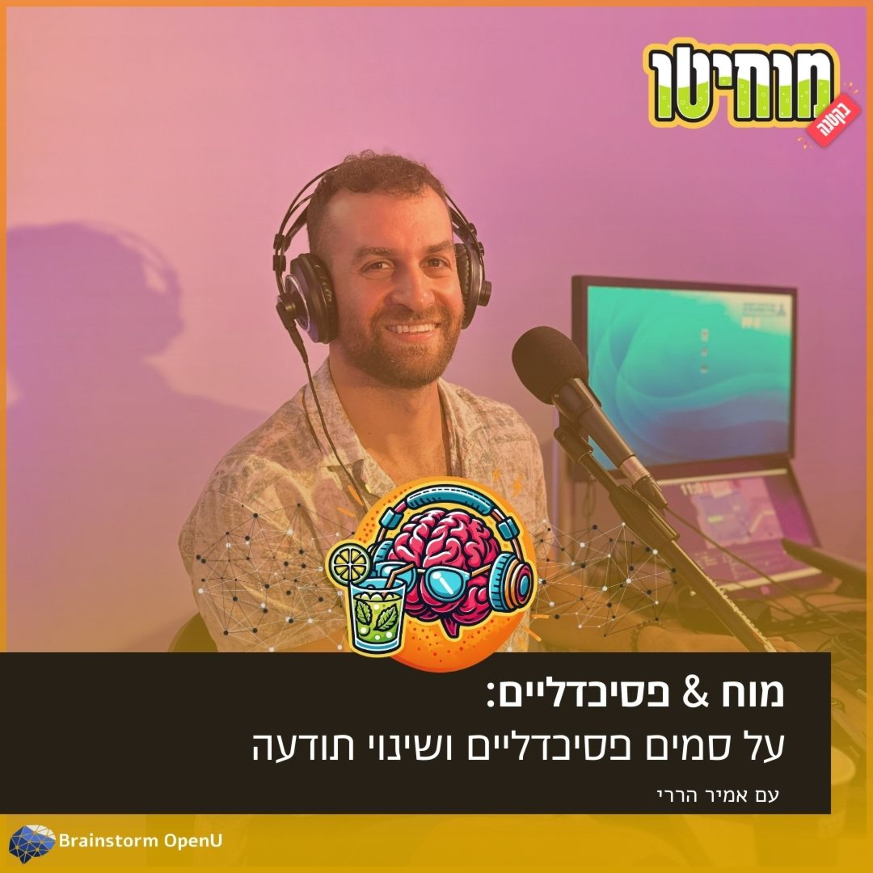 02 מוח & פטריות: על סמים פסיכדליים ושינוי תודעה | אמיר הררי episode artwork