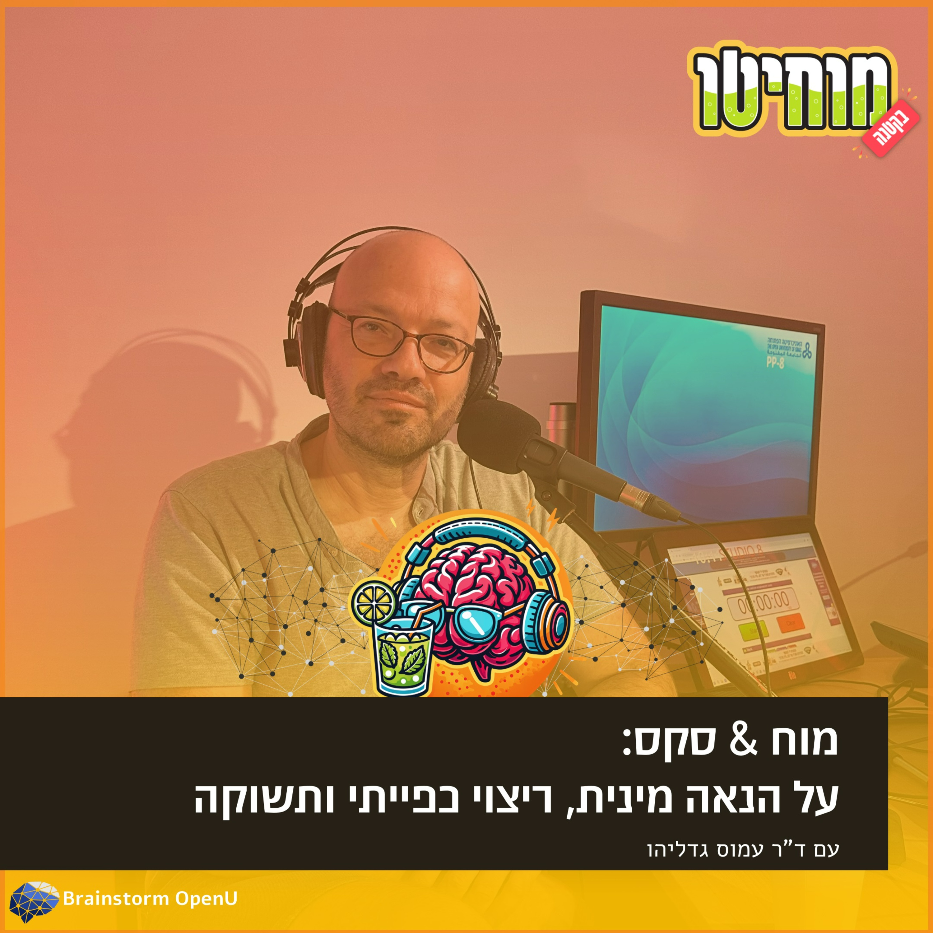 03 מוח & סקס: על הנאה מינית, ריצוי כפייתי ותשוקה | ד"ר עמוס גדליהו episode artwork
