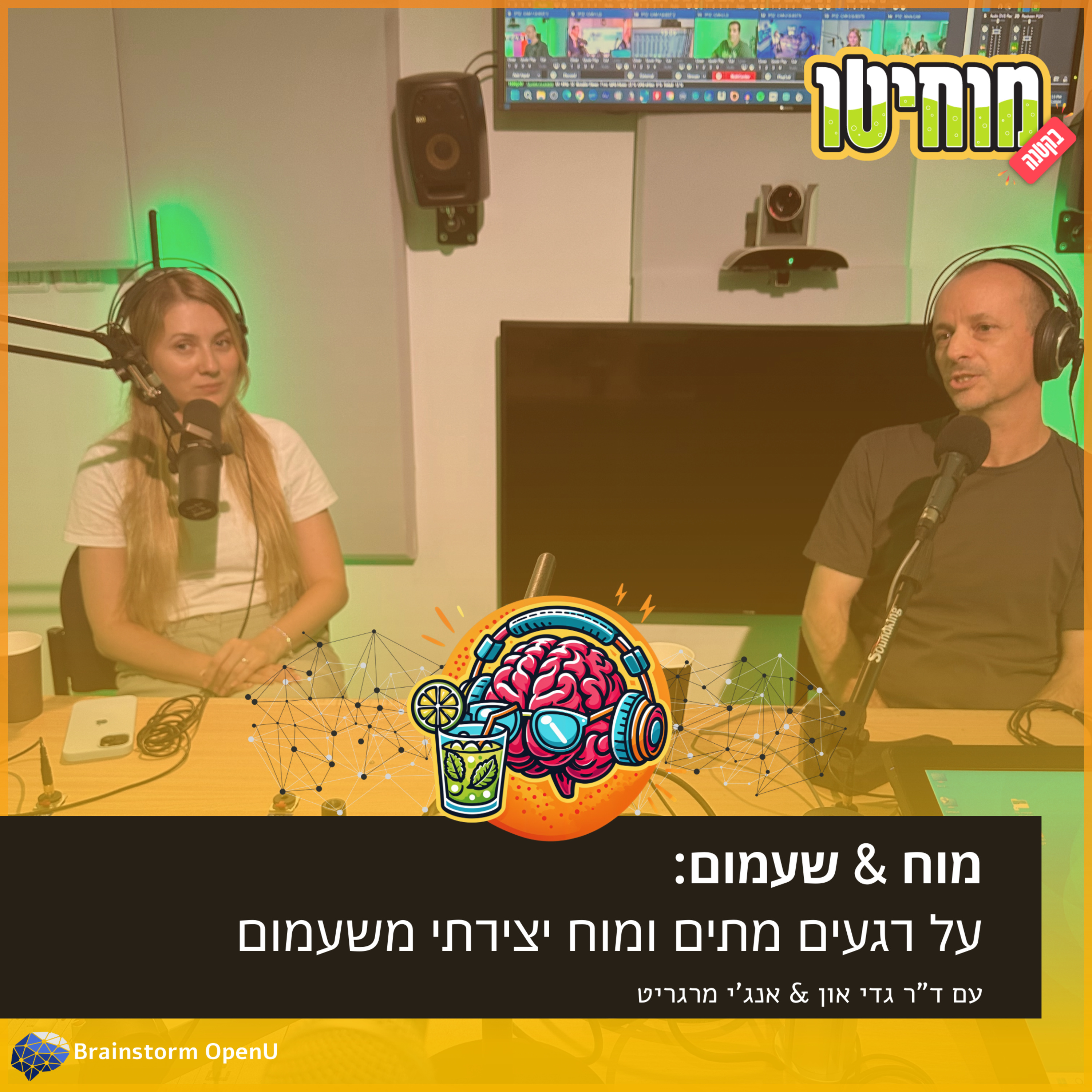 04 מוח & שעמום: על רגעים מתים ומוח יצירתי משעמום | ד"ר גדי און & אנג'י מרגריט episode artwork