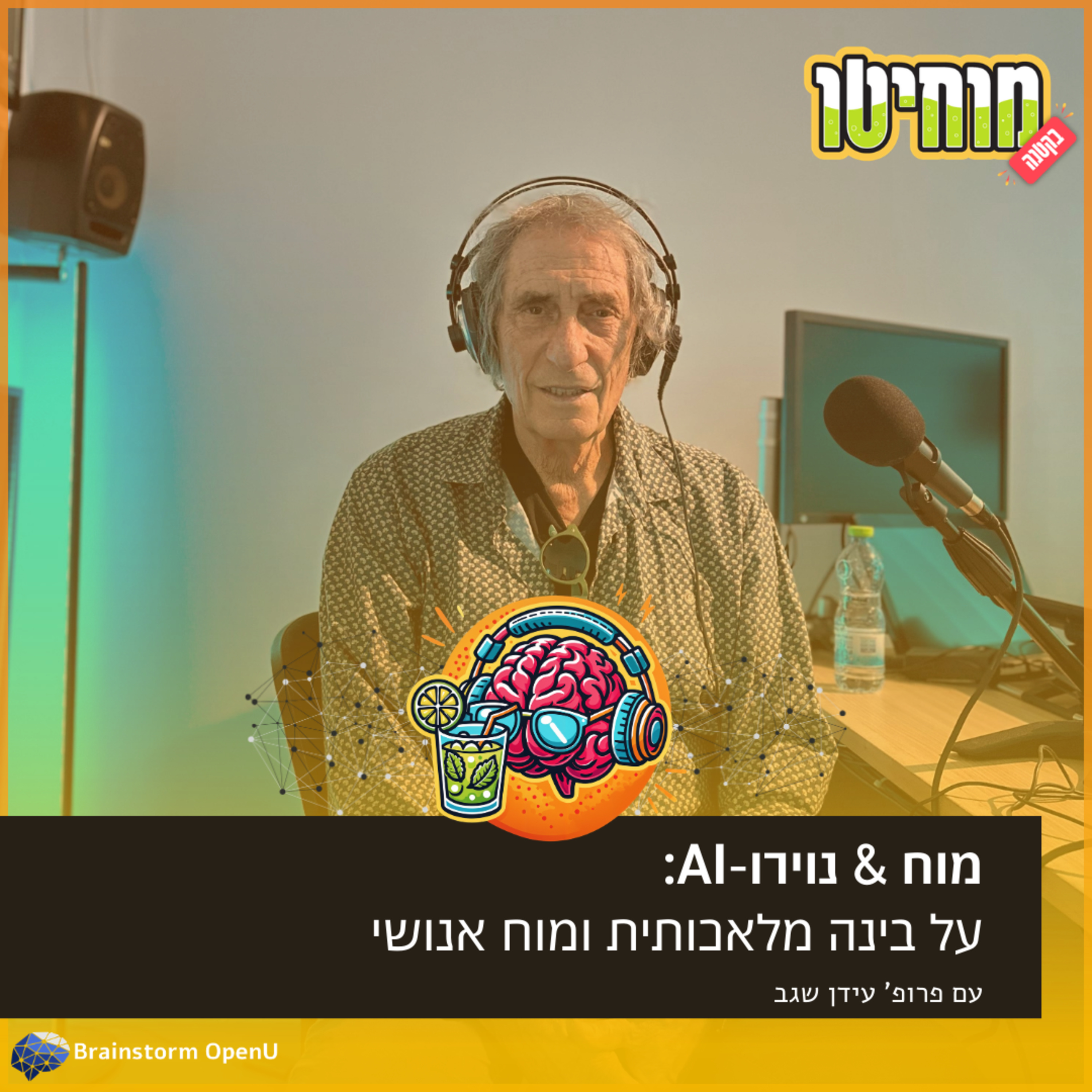 05 מוח & נוירו-AI: על בינה מלאכותית ומוח אנושי | פרופ' עידון שגב episode artwork