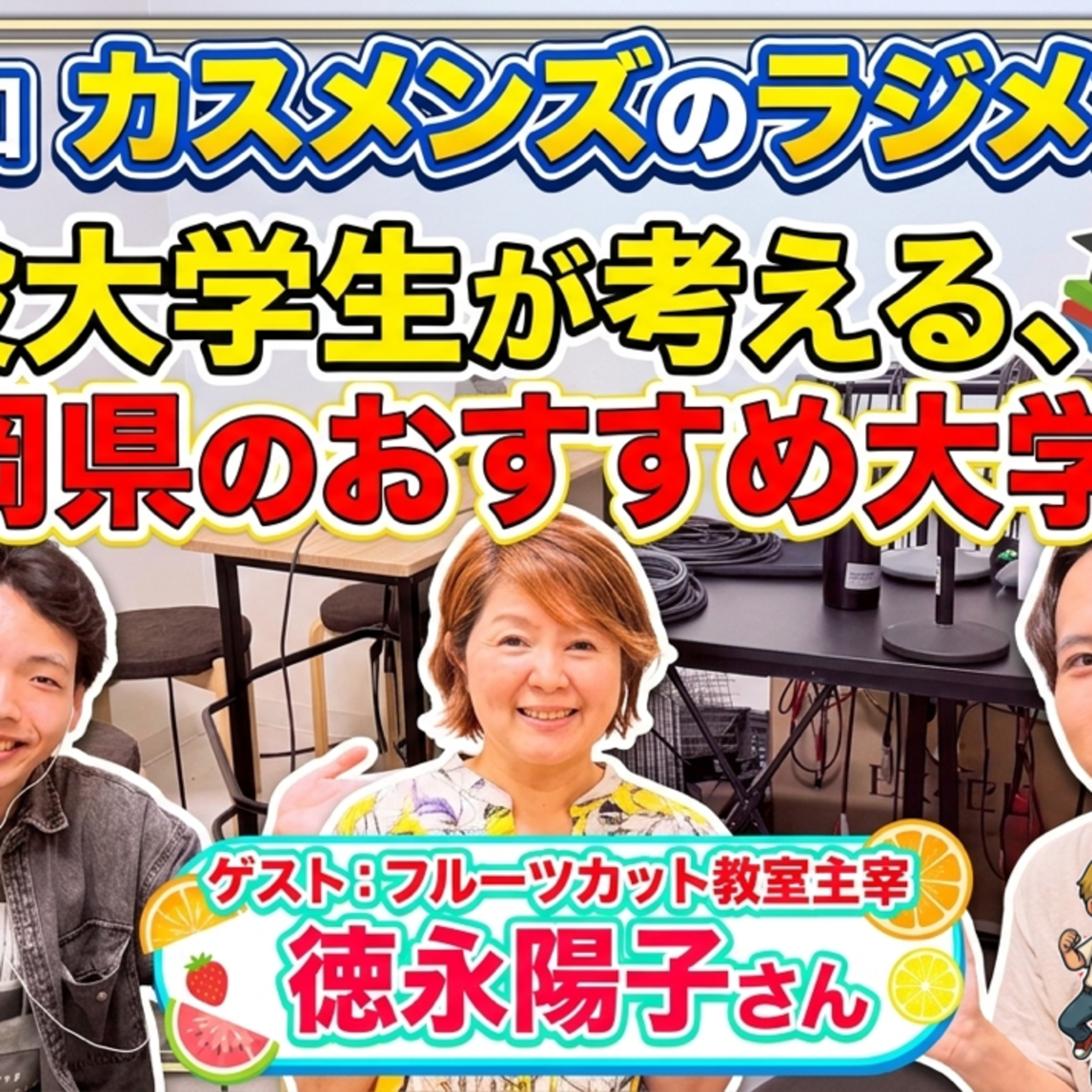  【初ゲスト会】福岡の大学生が考えるオススメの大学はどこ！？【カスメンズのラジメンズ#16】 episode artwork