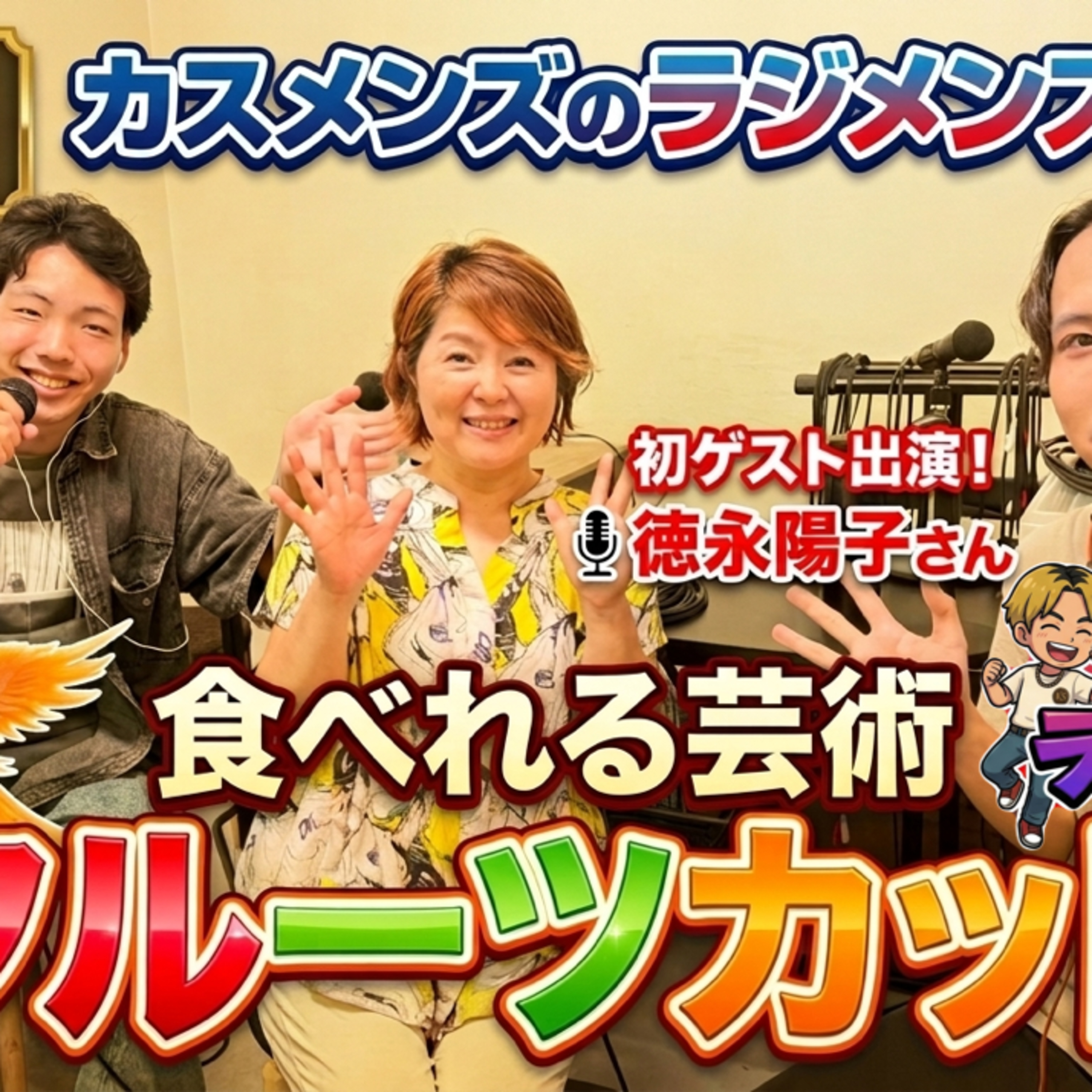 【徳永陽子さん共演】大学生2人がフルーツカットについてプロの講義を受けてみた【カスメンズのラジメンズ#17】 episode artwork
