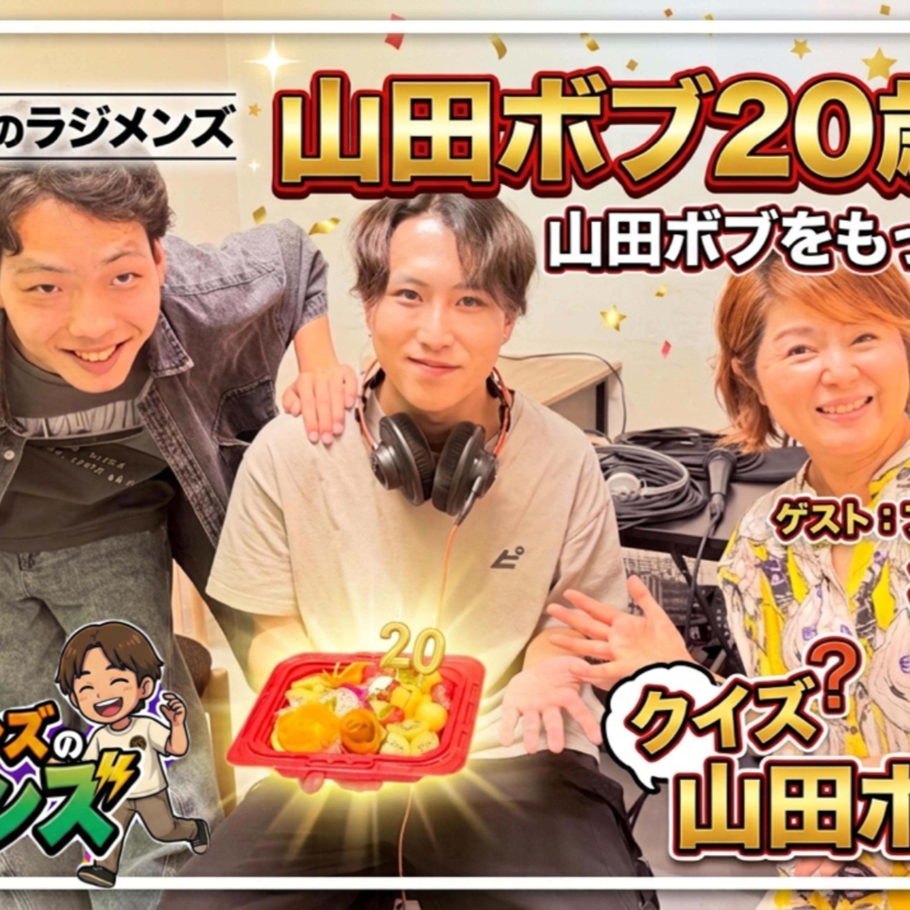 山田ボブついに20歳❗️20問クイズ対決！！【カスメンズのラジメンズ#18】 episode artwork
