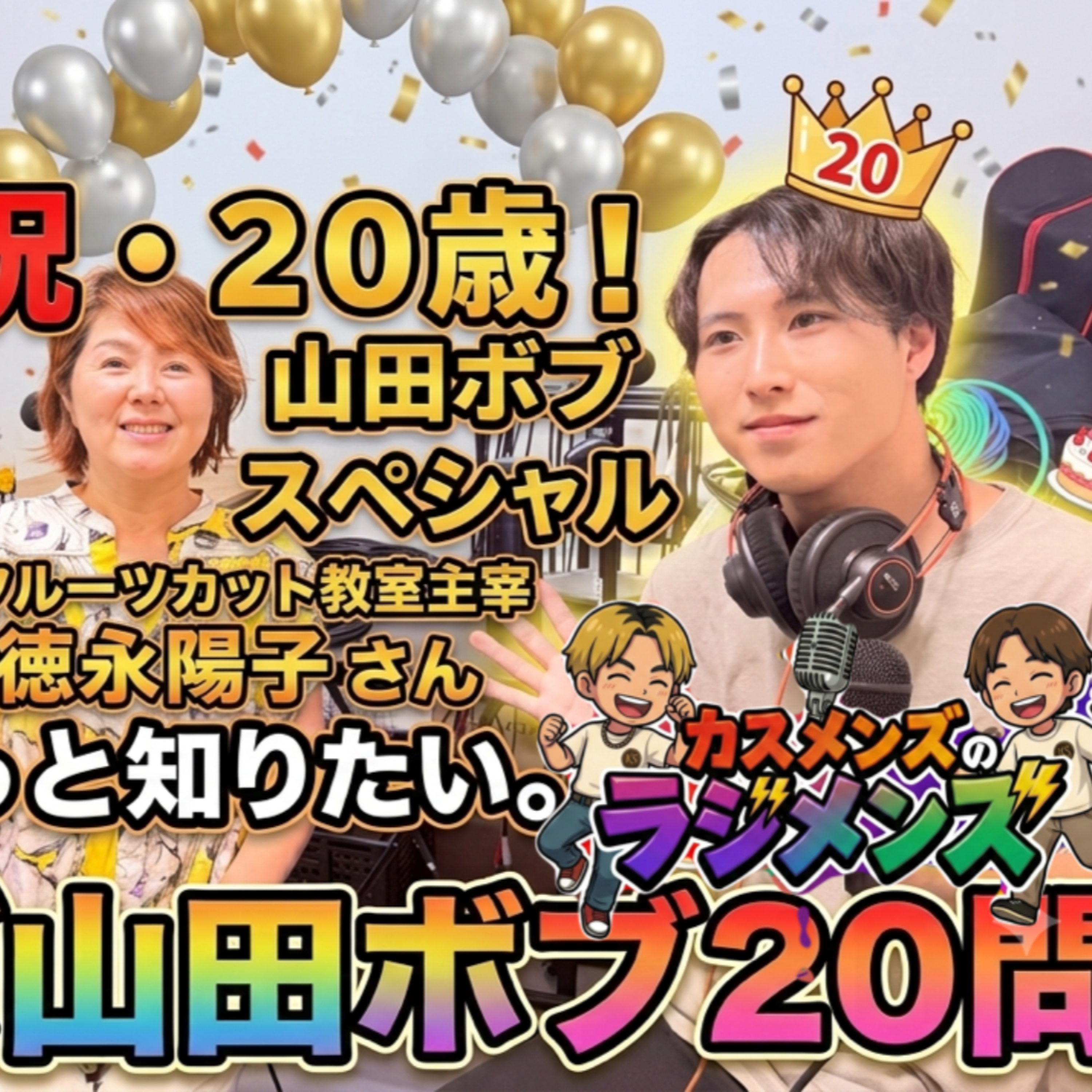 山田ボブをもっと知りたい！20問クイズ後編❗️【カスメンズのラジメンズ#19】 episode artwork