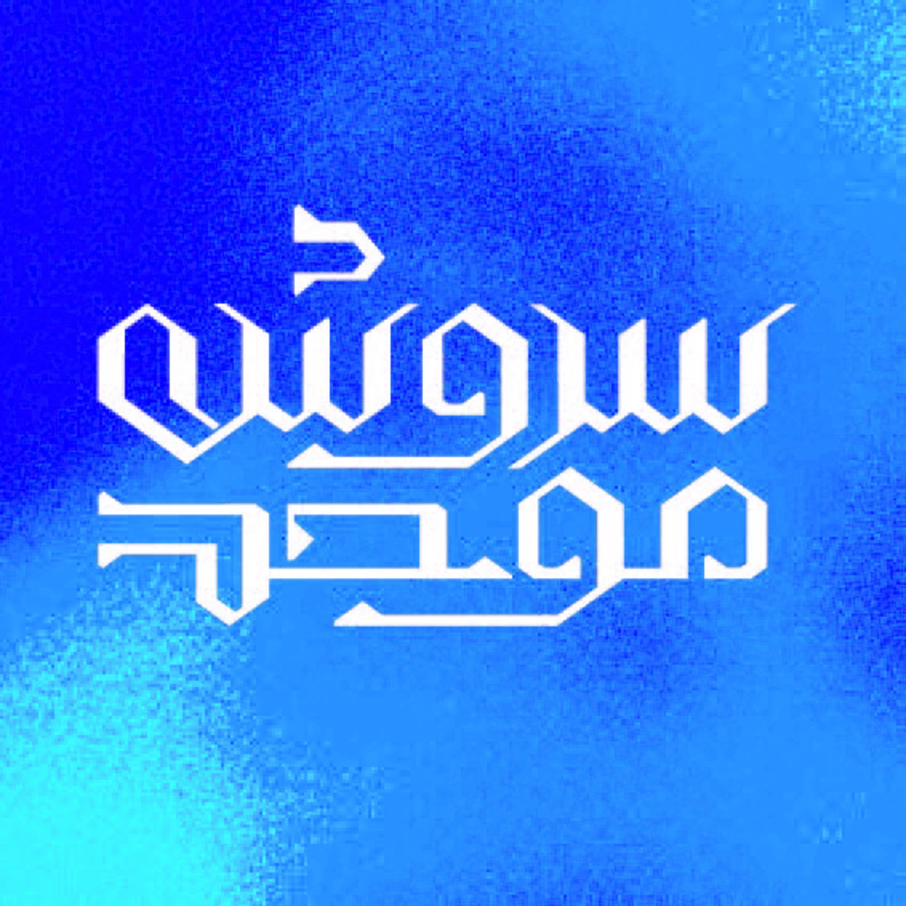کاور اپیزود ۲ : نجات کسب و کار
