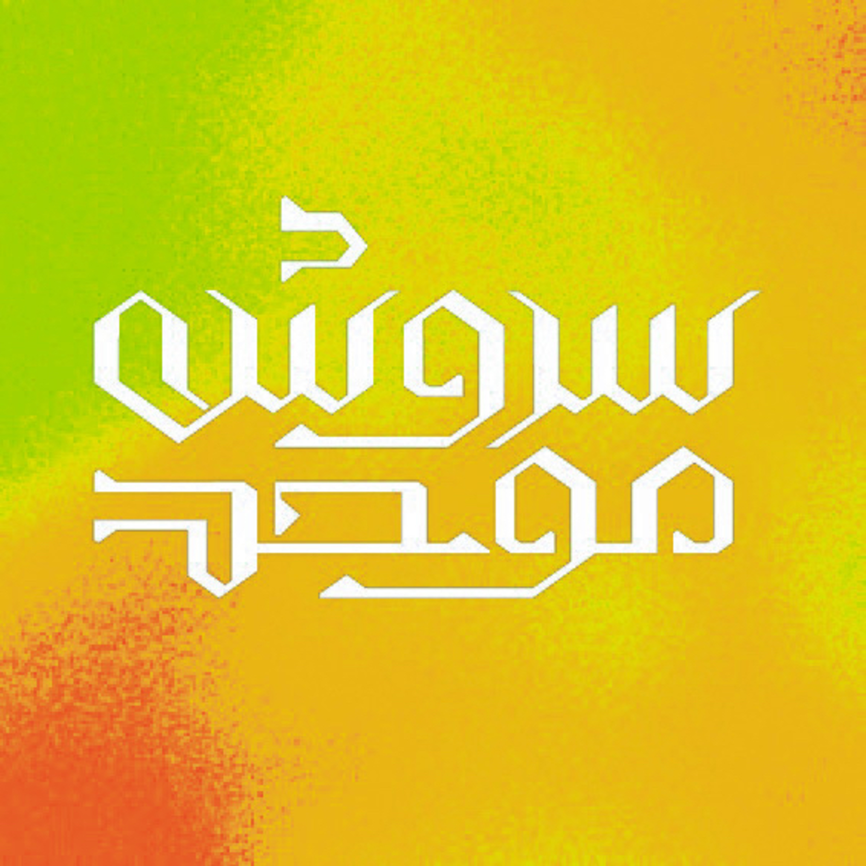 کاور اپیزود ۳ : توهم برندینگ