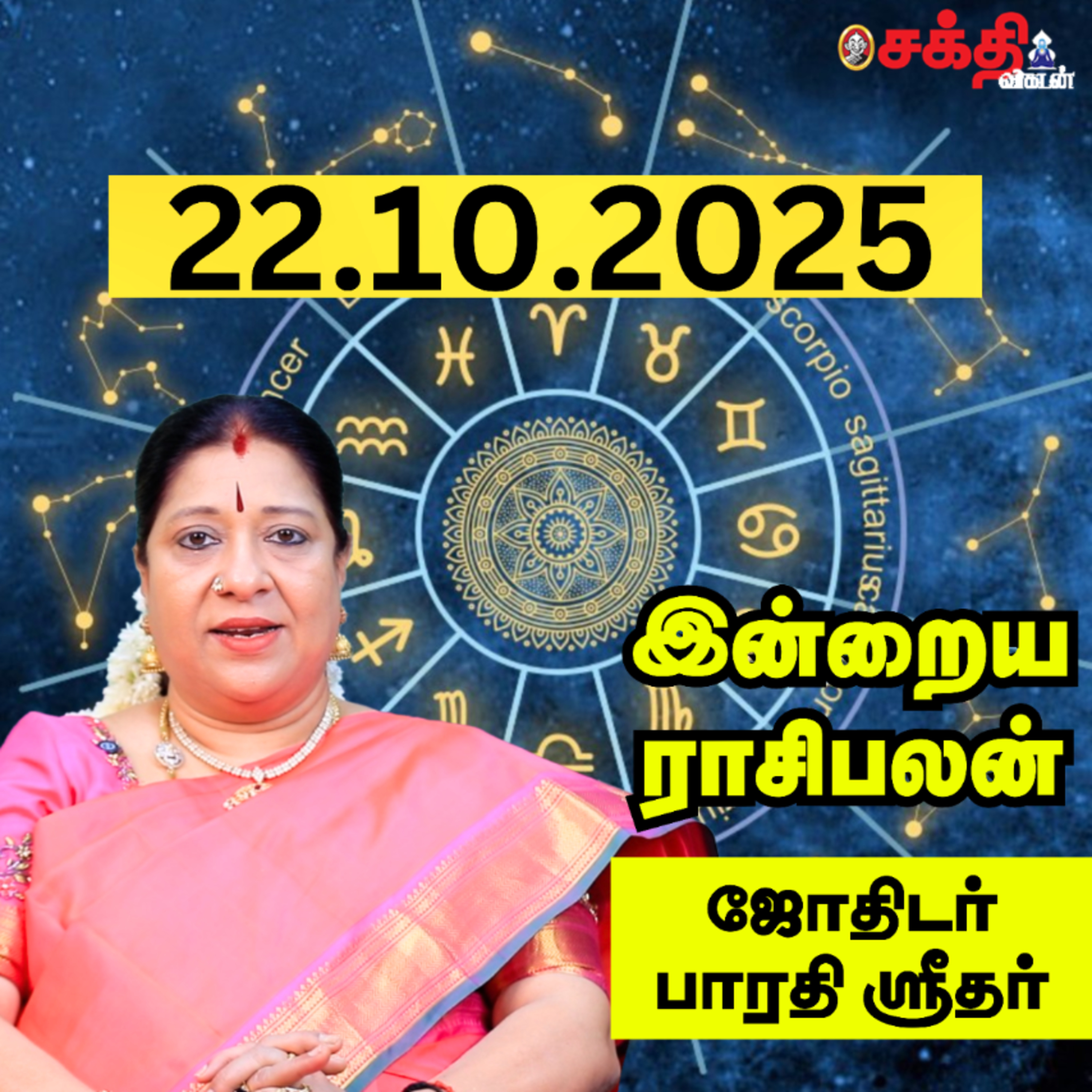 இன்றைய ராசிபலன் 22–10-25 | Horoscope | Today RasiPalan | புதன்கிழமை | அக்டோபர் - 22 | RasiPalan