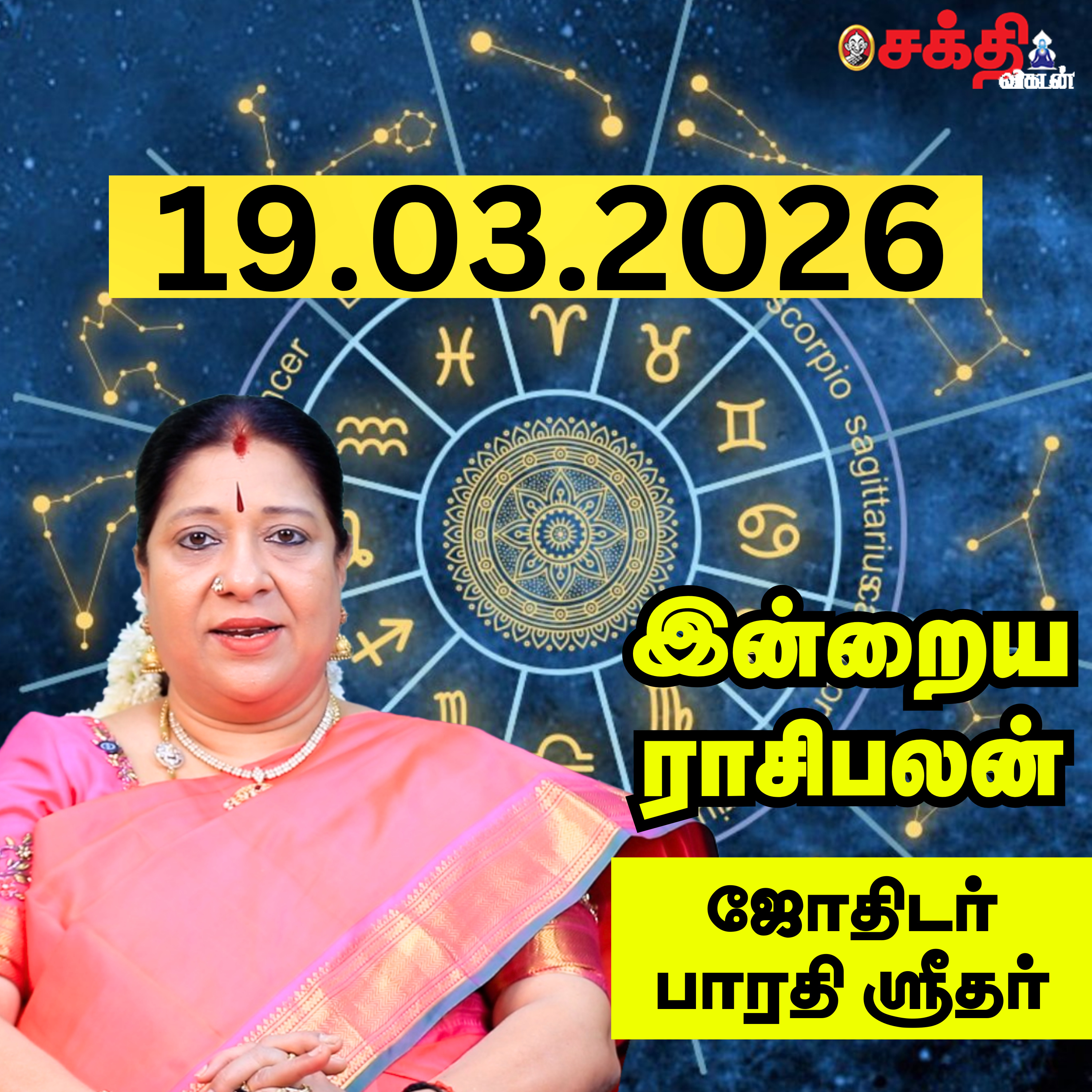 இன்றைய ராசிபலன் 19-03-26 | Horoscope | Today RasiPalan | வியாழக்கிழமை | மார்ச் - 19 | Rasi Palan