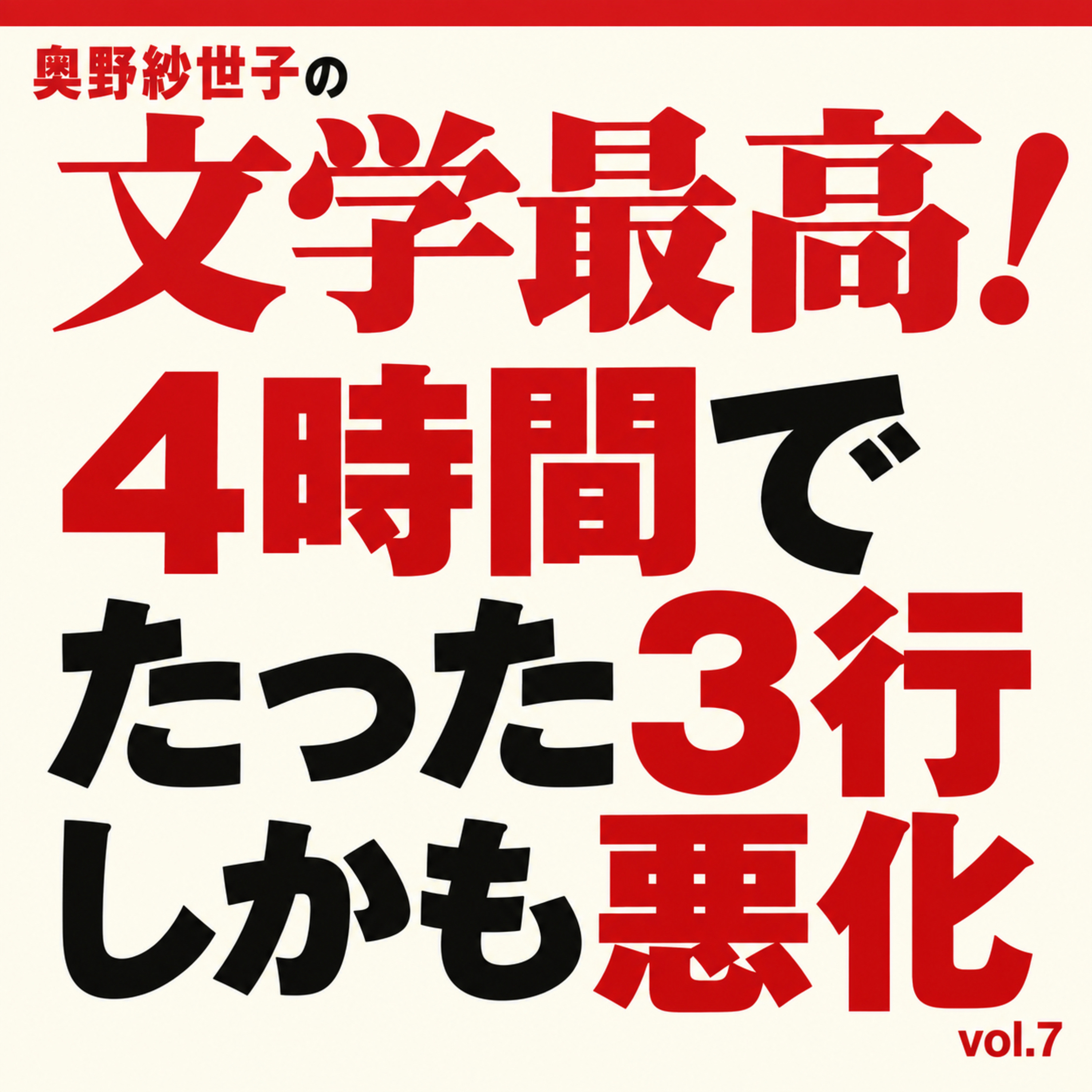 小説を3行書いて悪化させて最高！vol.7 episode artwork