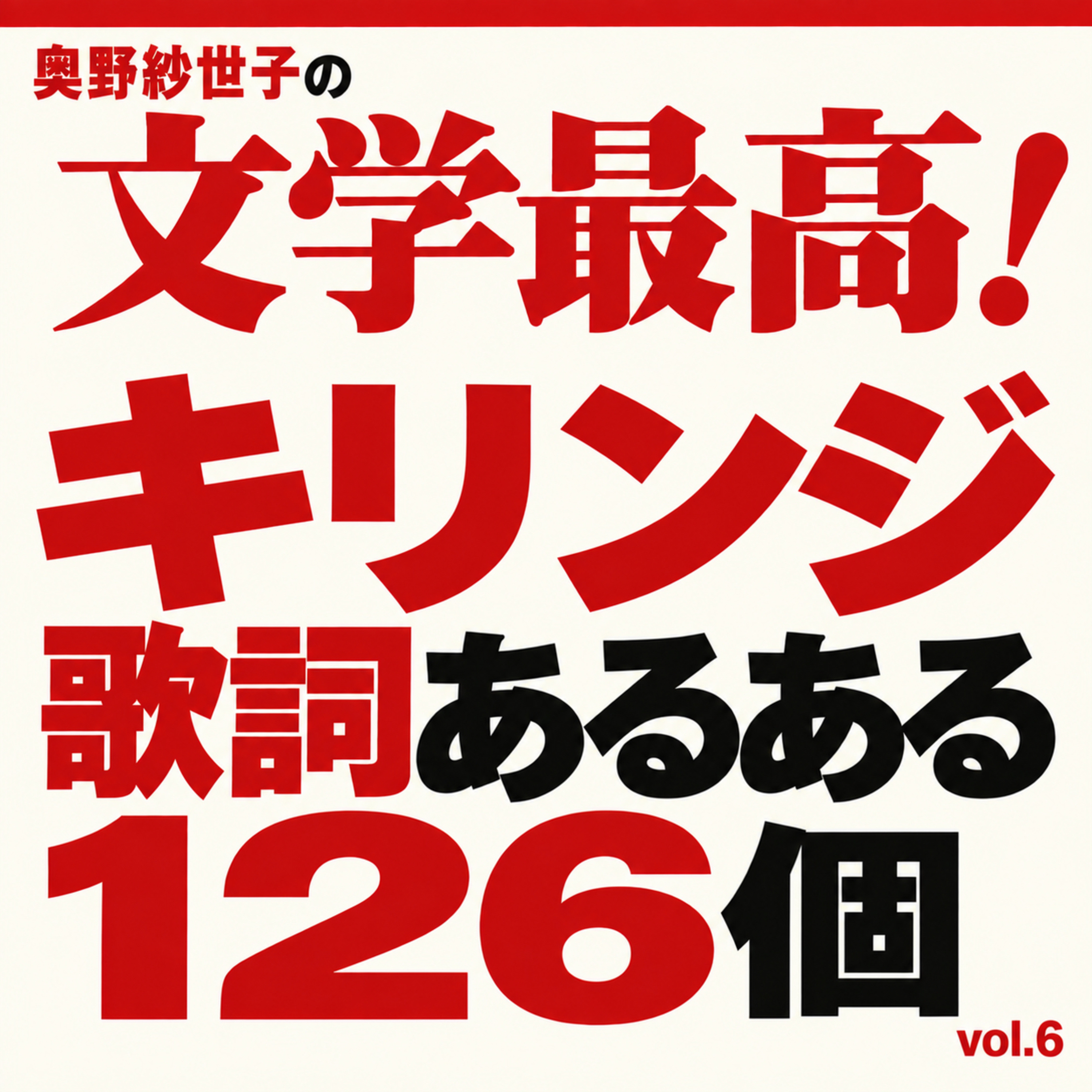 キリンジの歌詞あるあるが126個あって最高！vol.6 episode artwork