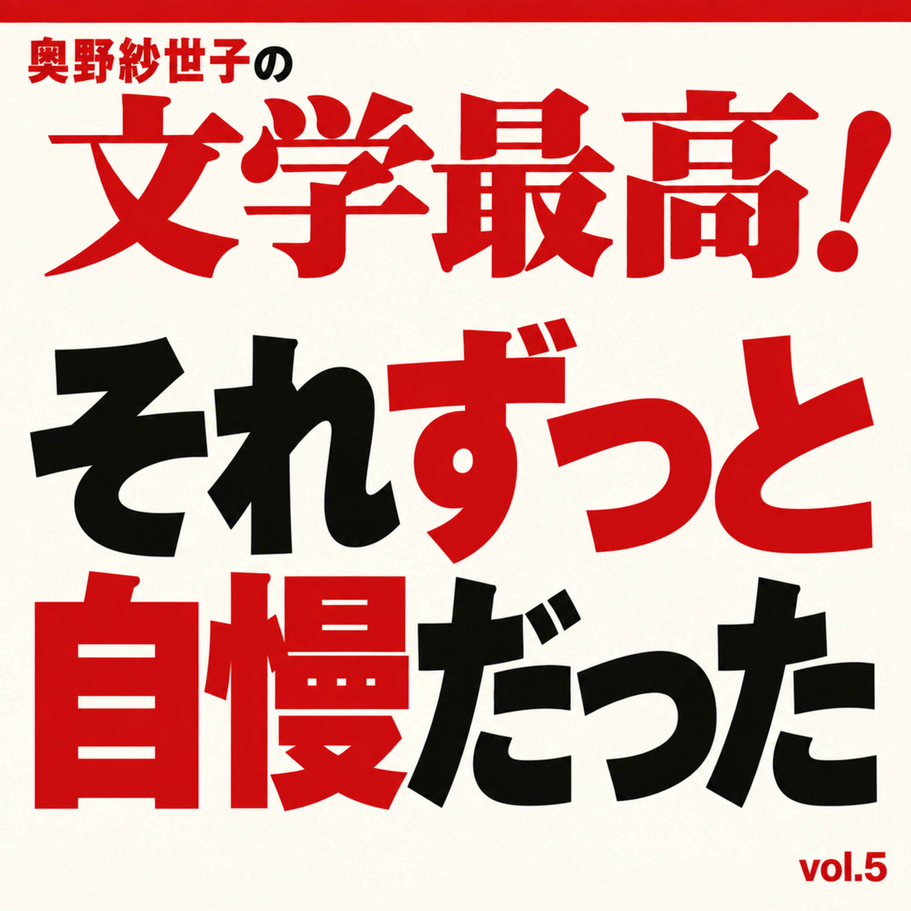 他人の自慢をずっとエピソードトークだと思っていて最高！vol.5 episode artwork