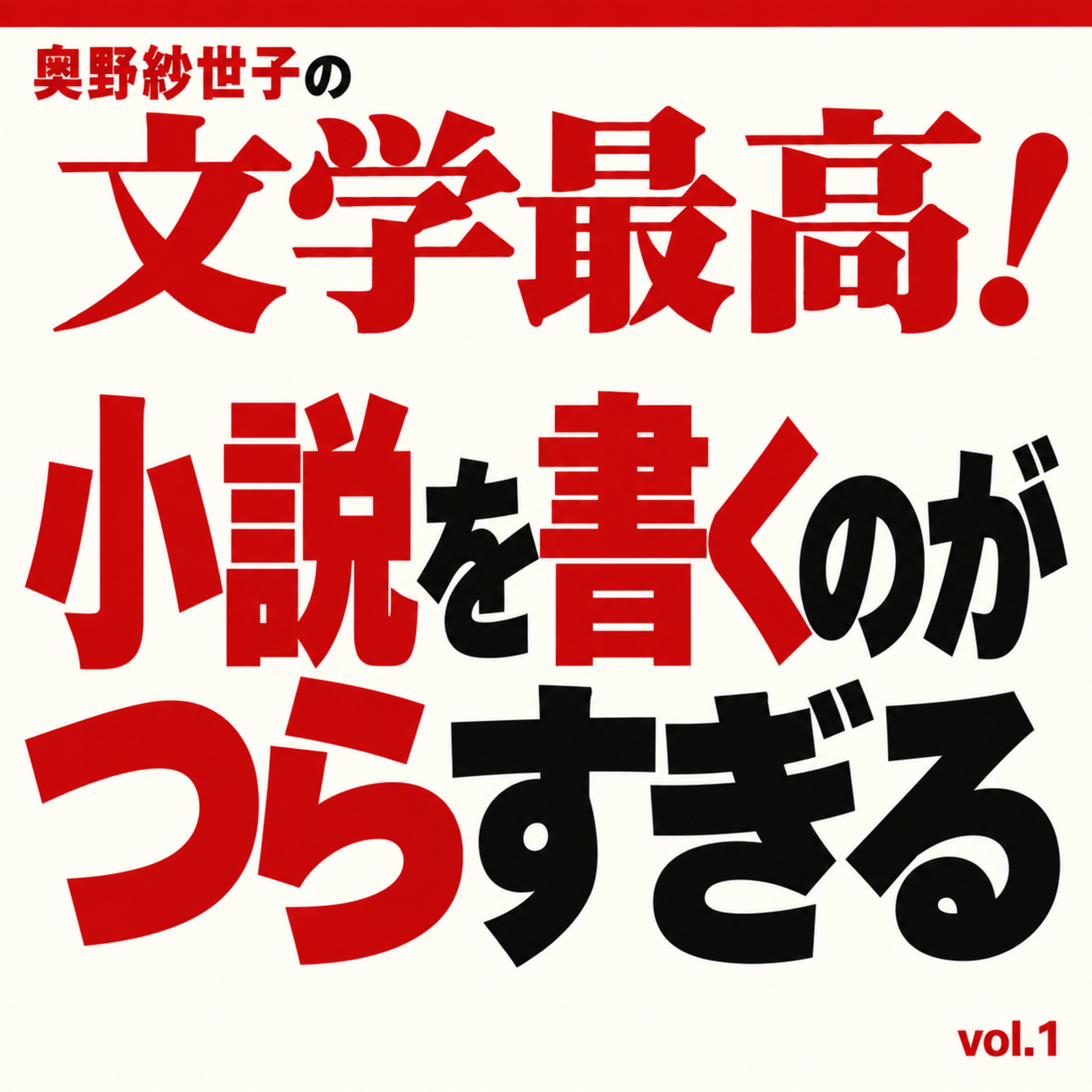 小説はつらすぎて最高！vol.1 episode artwork