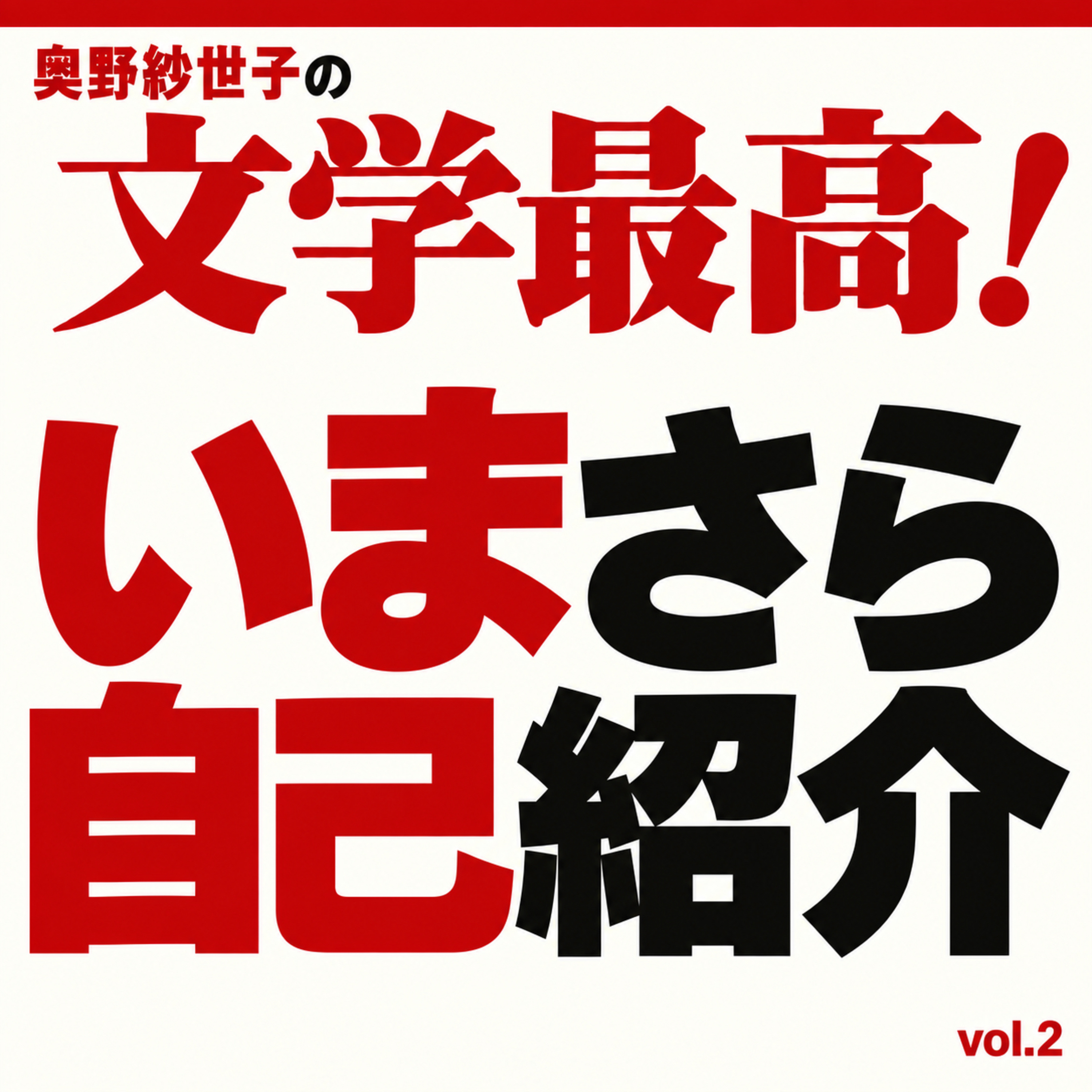 いまさら自己紹介で最高！vol.2 episode artwork