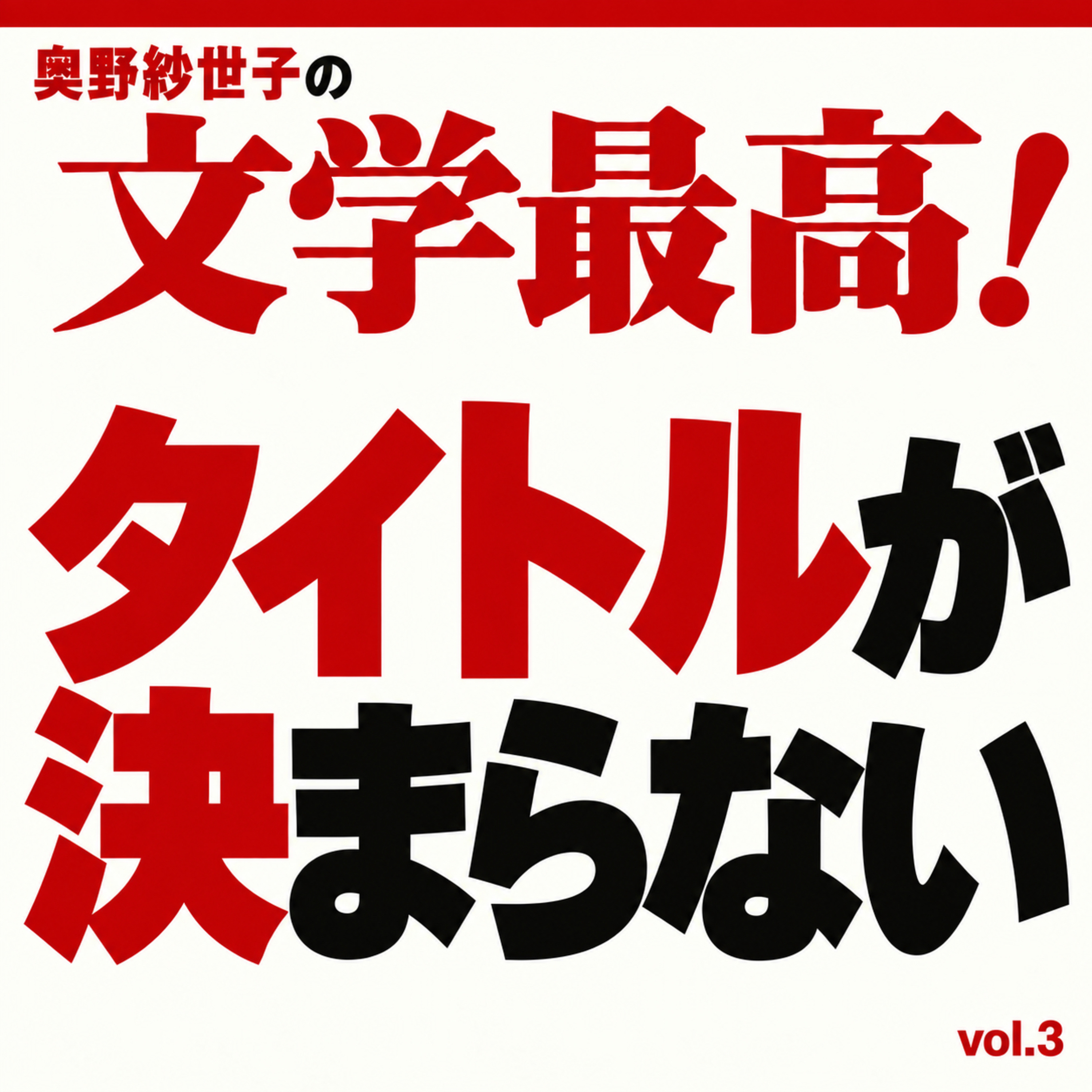小説のタイトル決めるの難しすぎて最高！vol.3 episode artwork