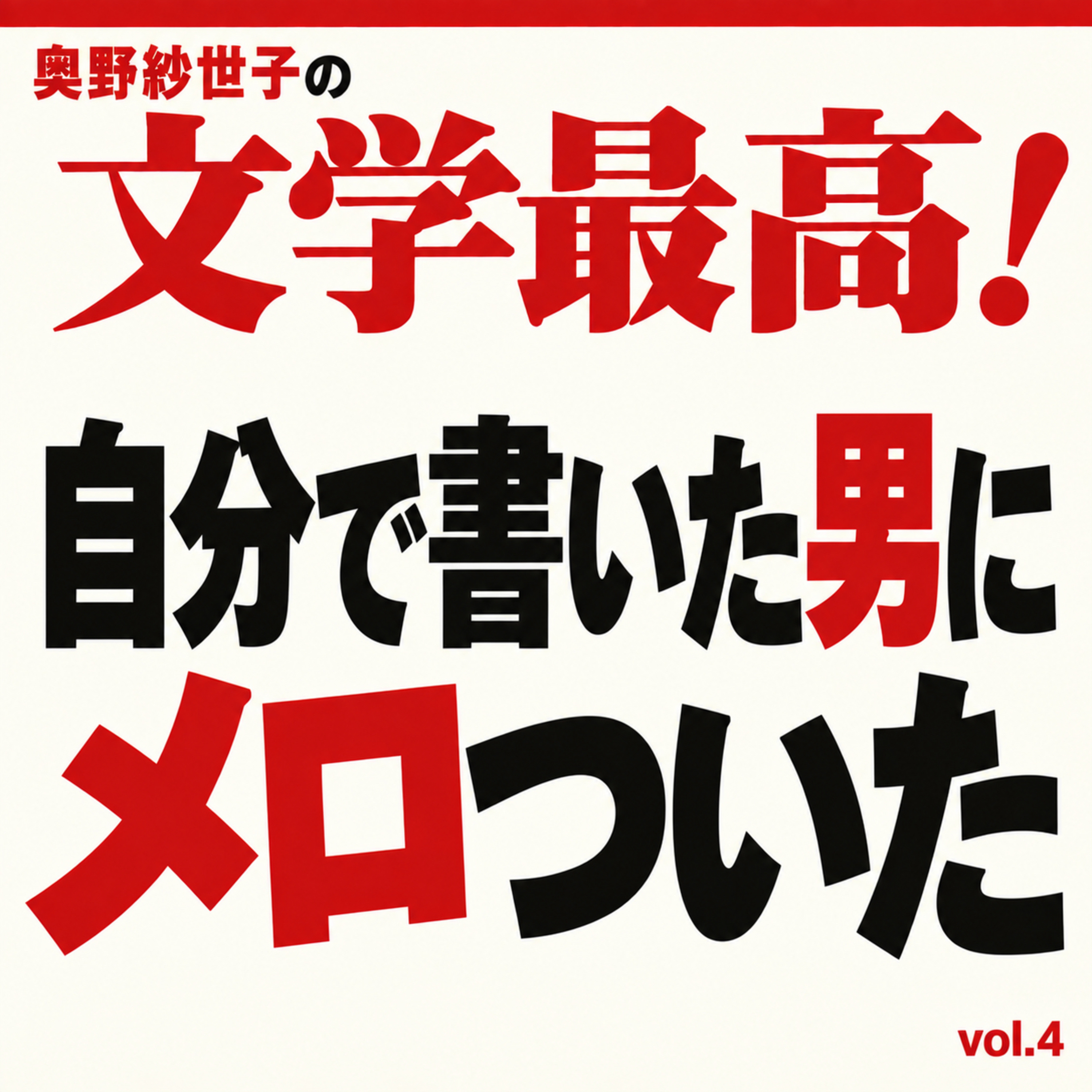 自分が書いた男にメロついて最高！vol.4 episode artwork