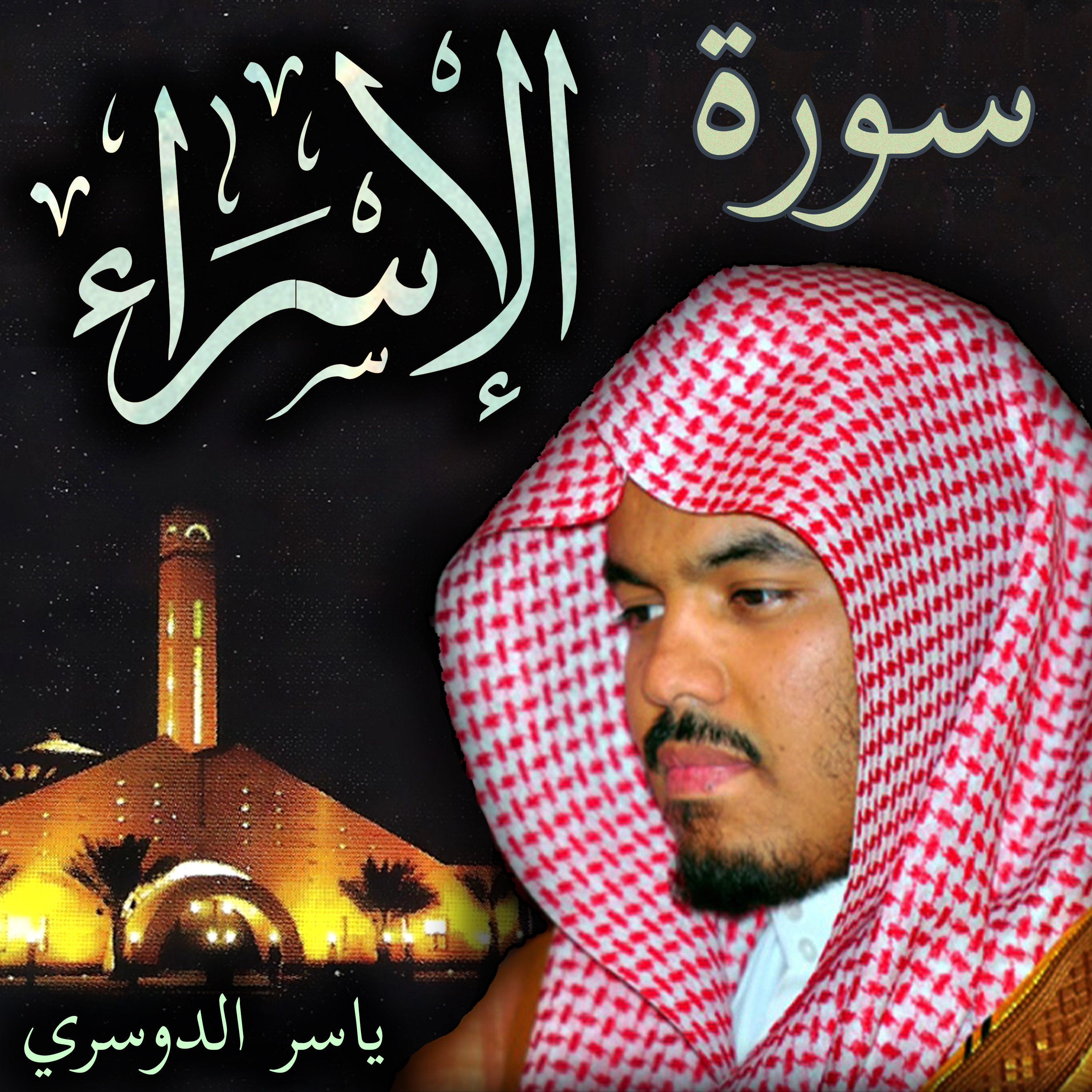 Sheikh Yasser Al-Dosari الشيخ ياسر الدوسري