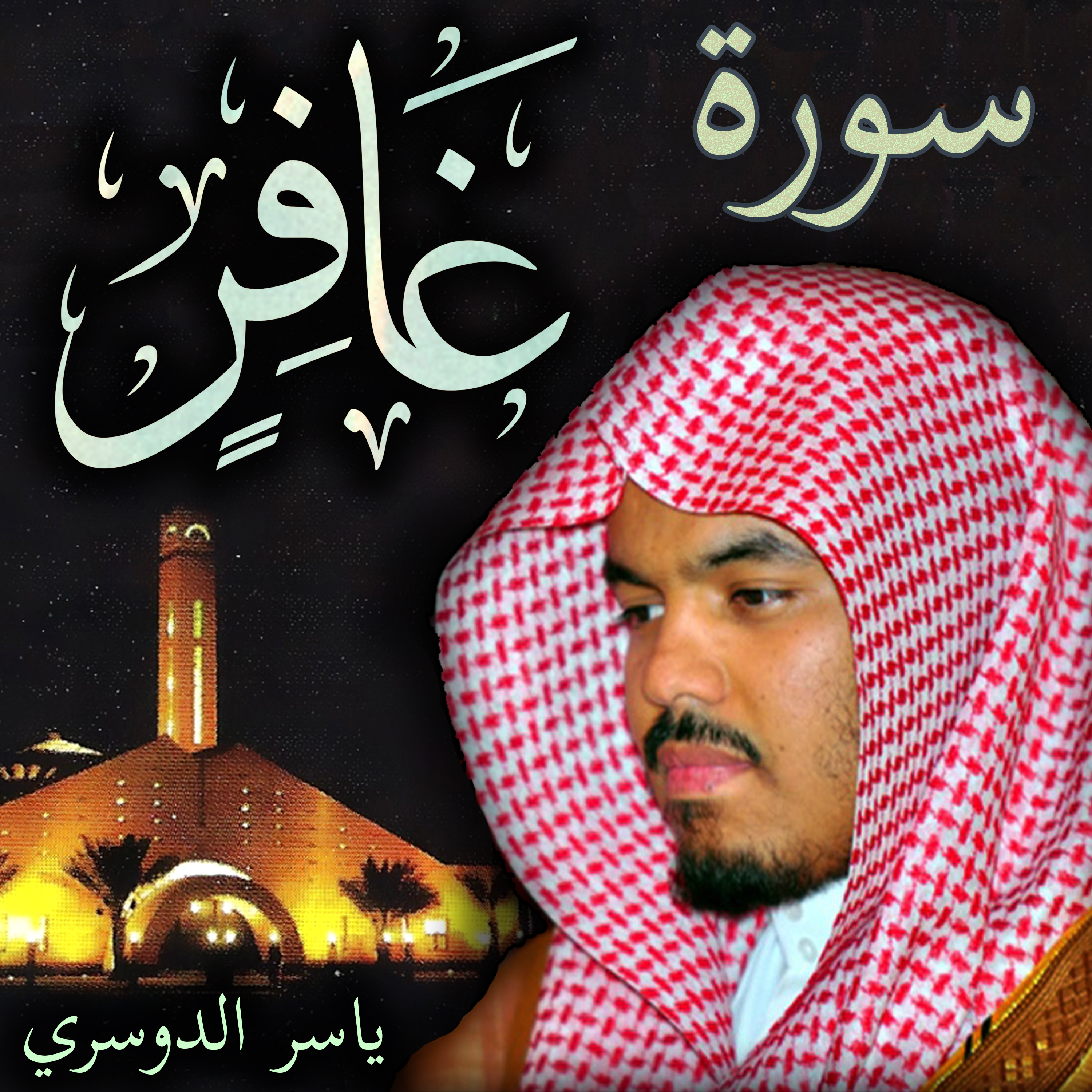 Sheikh Yasser Al-Dosari الشيخ ياسر الدوسري