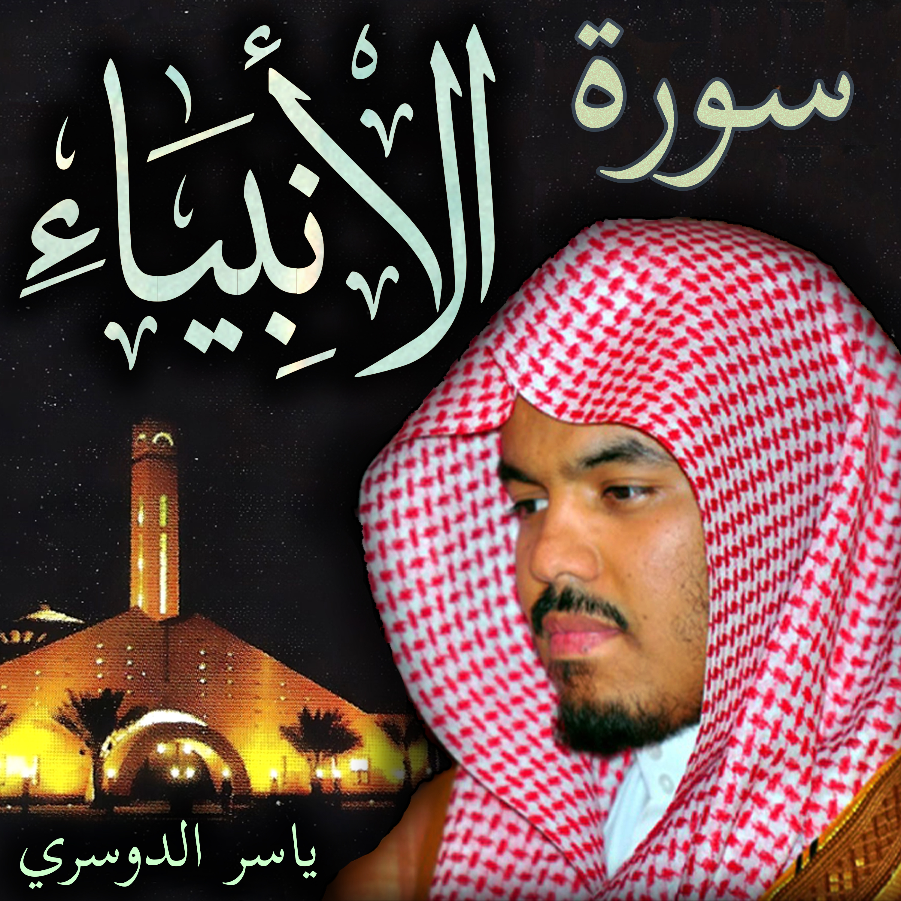 Sheikh Yasser Al-Dosari الشيخ ياسر الدوسري