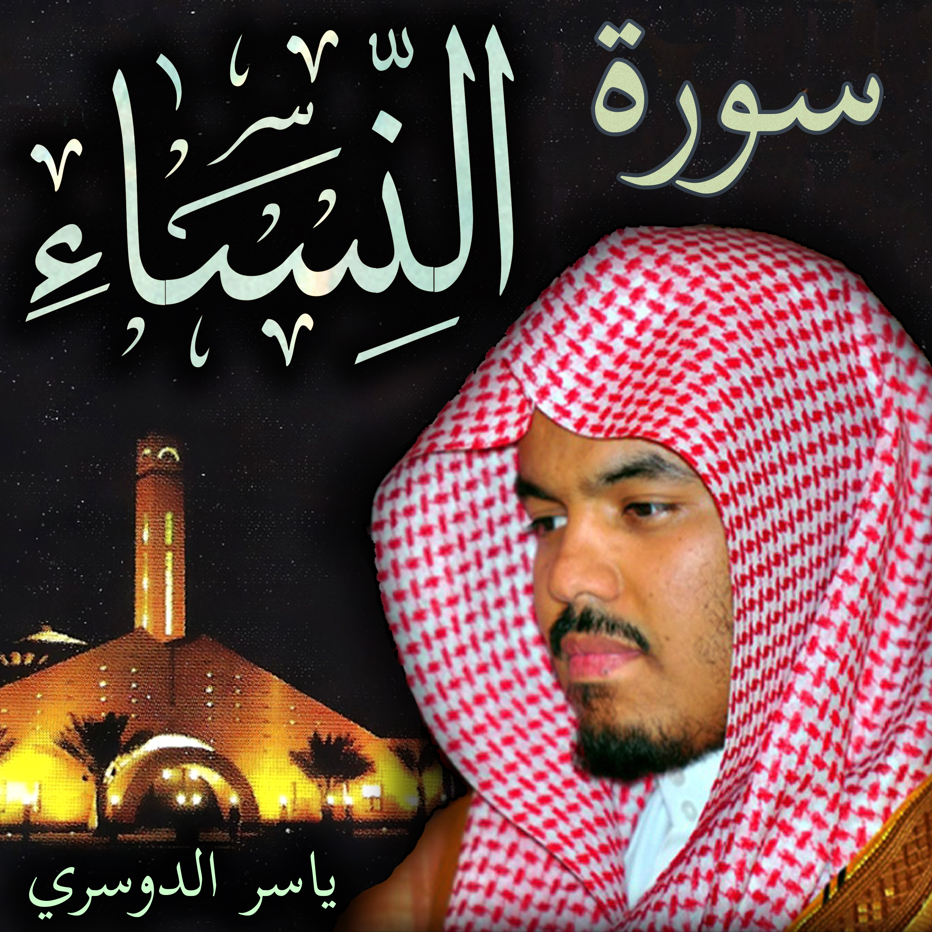 Sheikh Yasser Al-Dosari الشيخ ياسر الدوسري