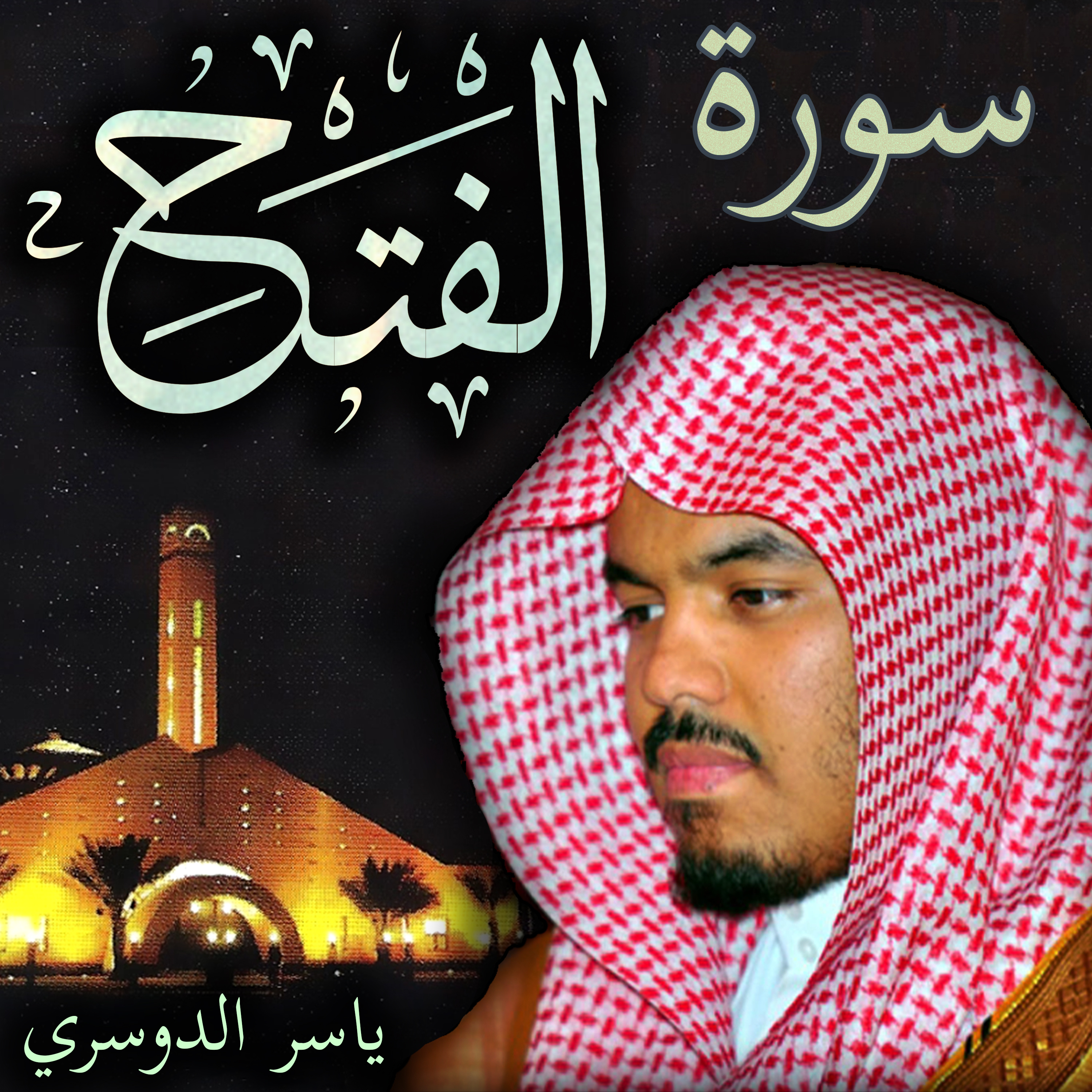 Sheikh Yasser Al-Dosari الشيخ ياسر الدوسري