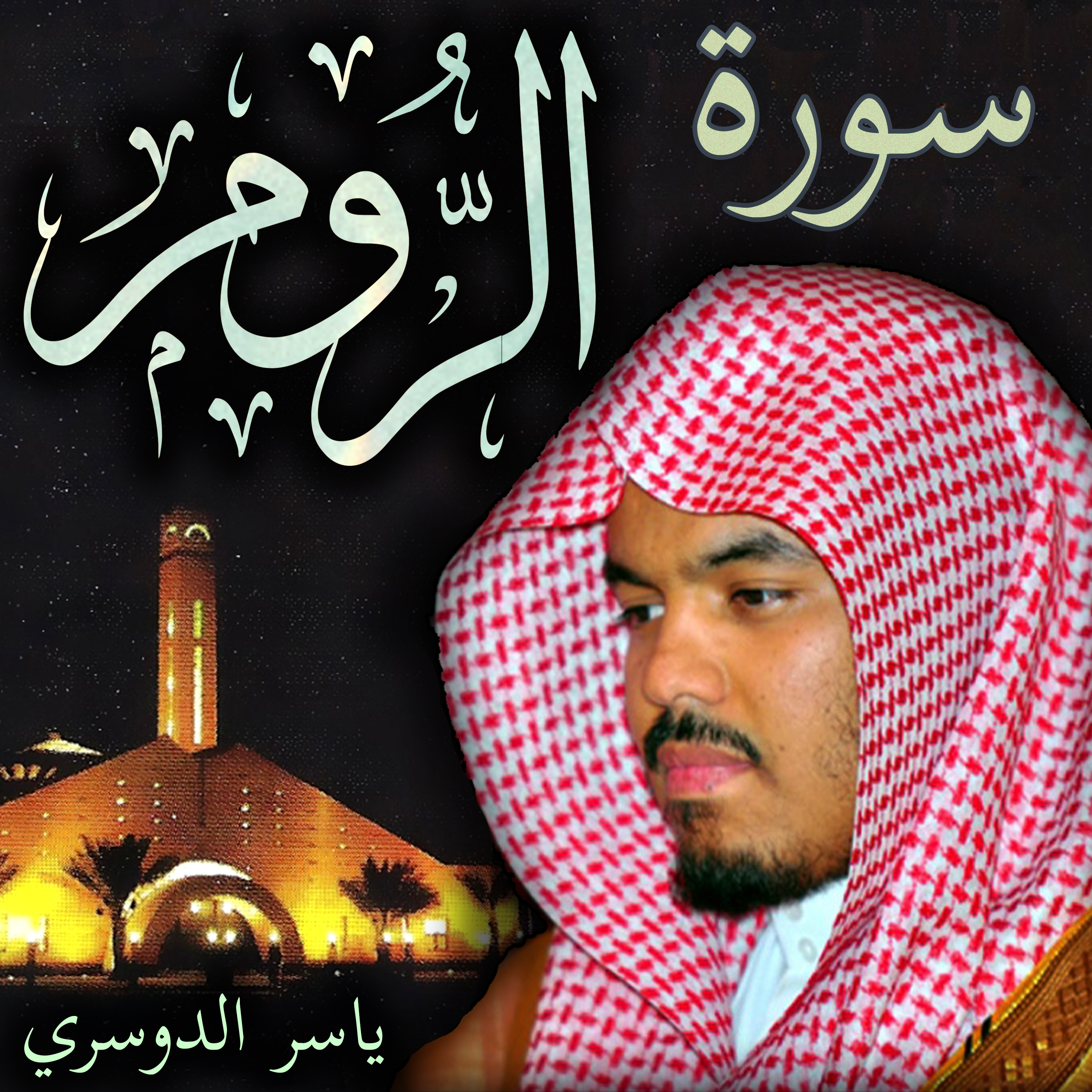 Sheikh Yasser Al-Dosari الشيخ ياسر الدوسري