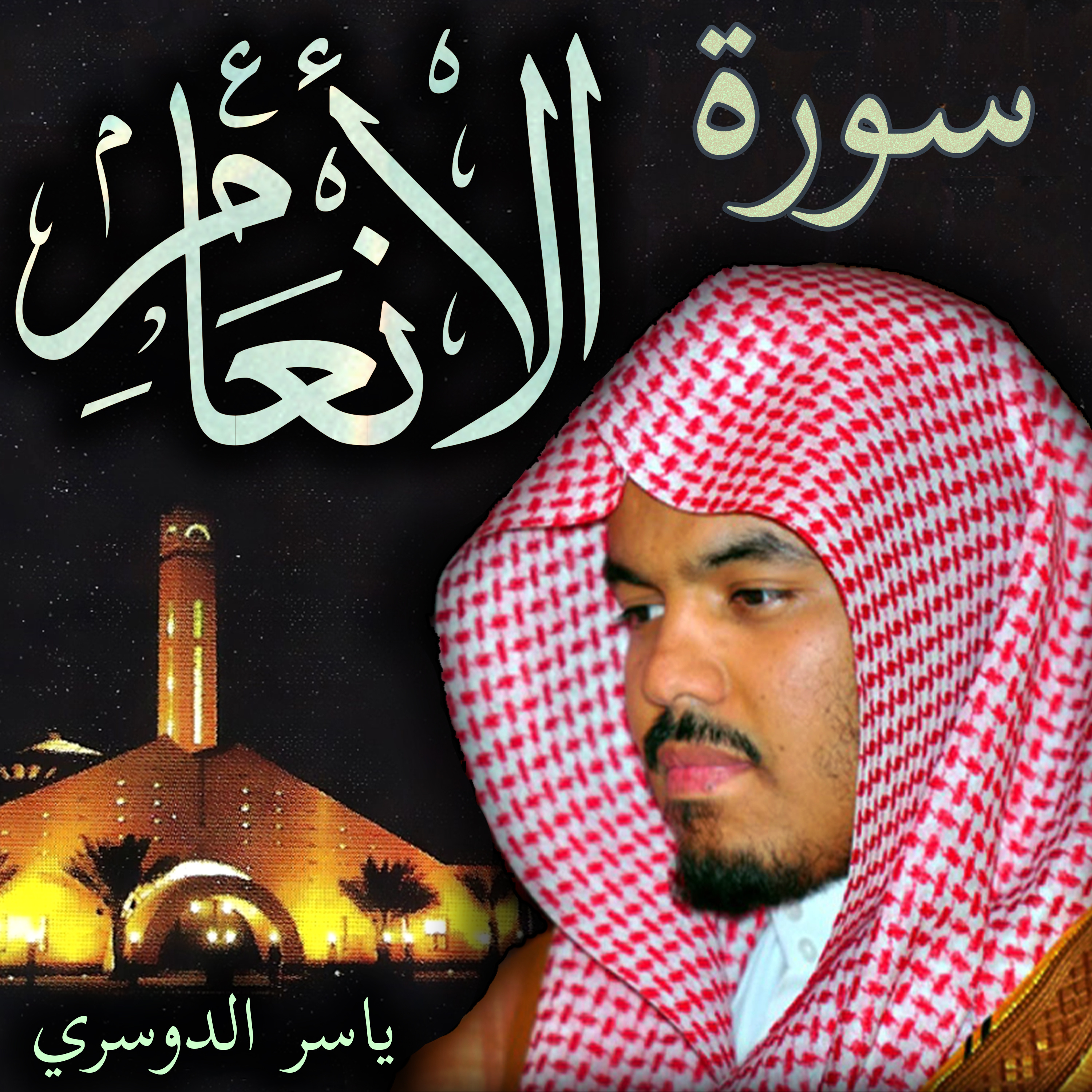 Sheikh Yasser Al-Dosari الشيخ ياسر الدوسري