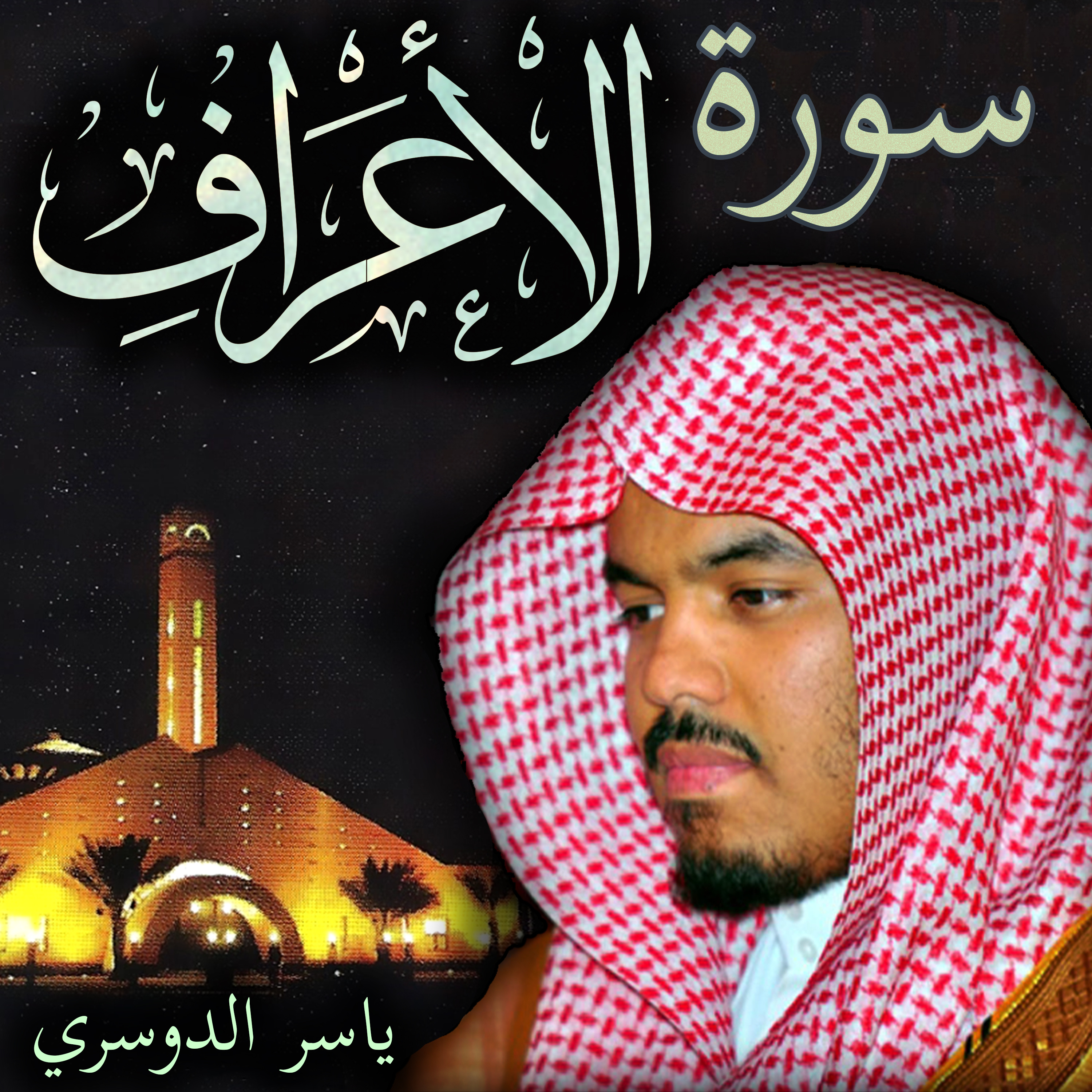 Sheikh Yasser Al-Dosari الشيخ ياسر الدوسري