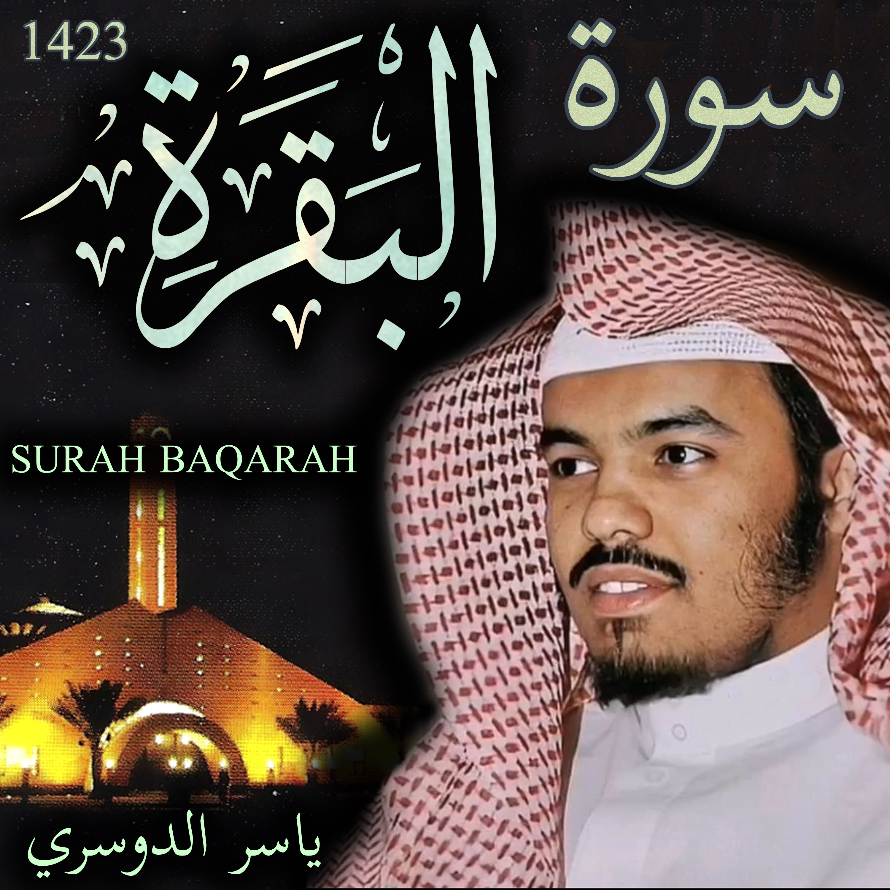 Sheikh Yasser Al-Dosari الشيخ ياسر الدوسري