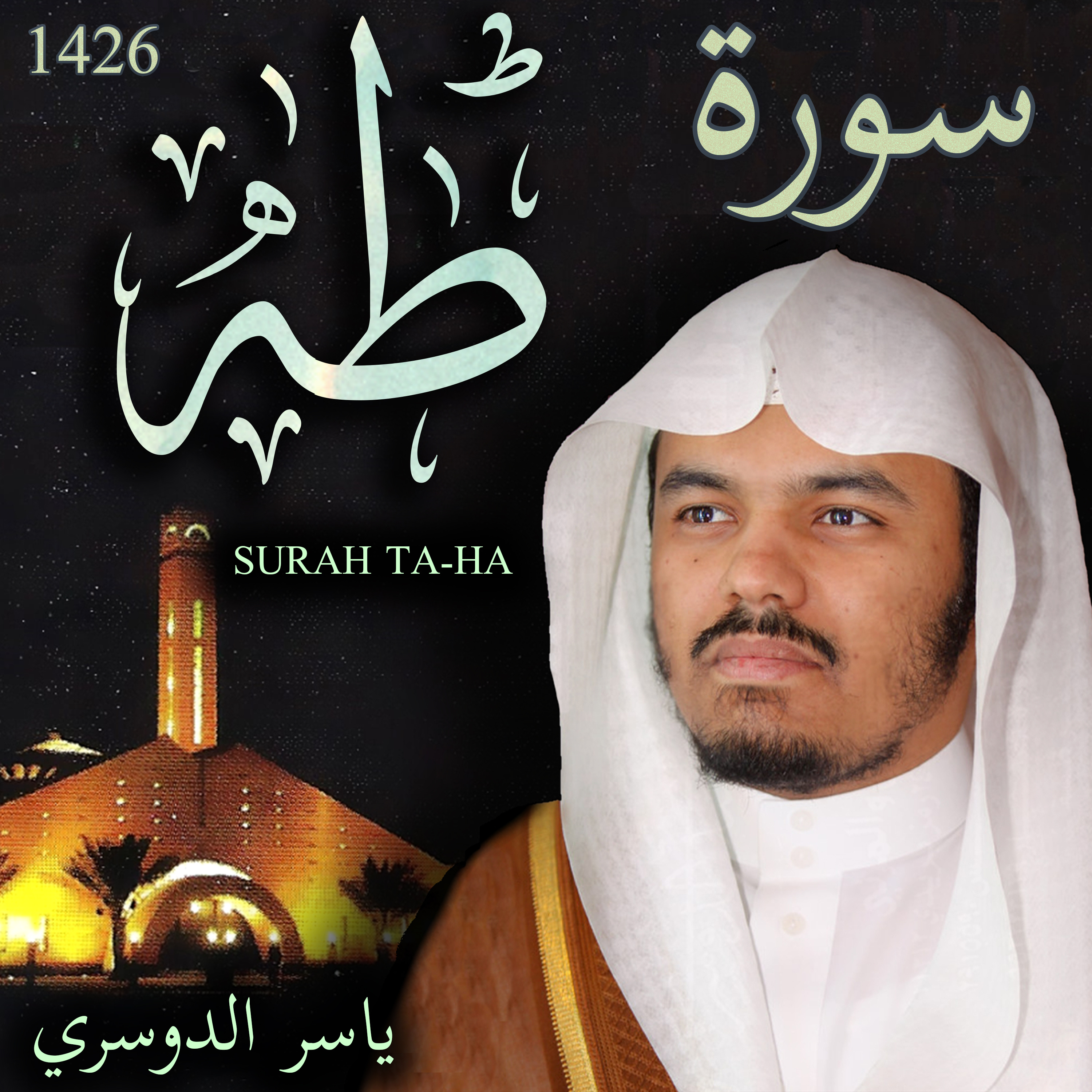 Sheikh Yasser Al-Dosari الشيخ ياسر الدوسري